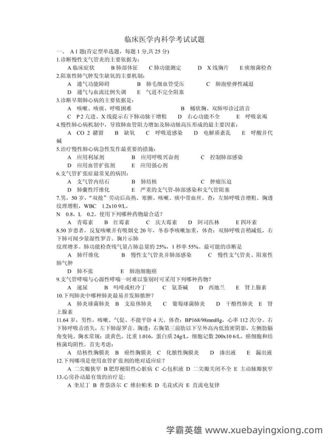 临床医学内科学2025年临床医学知识测试卷及答案.docx - 03_《临床医学内科学》复习资料_《临床医学内科学》考试试题_第1页_学霸英雄_www.xuebayingxiong.com 临床医学内科学2025年临床医学知识测试卷及答案.docx - 03_《临床医学内科学》复习资料_《临床医学内科学》考试试题_第1页_学霸英雄_www.xuebayingxiong.com
