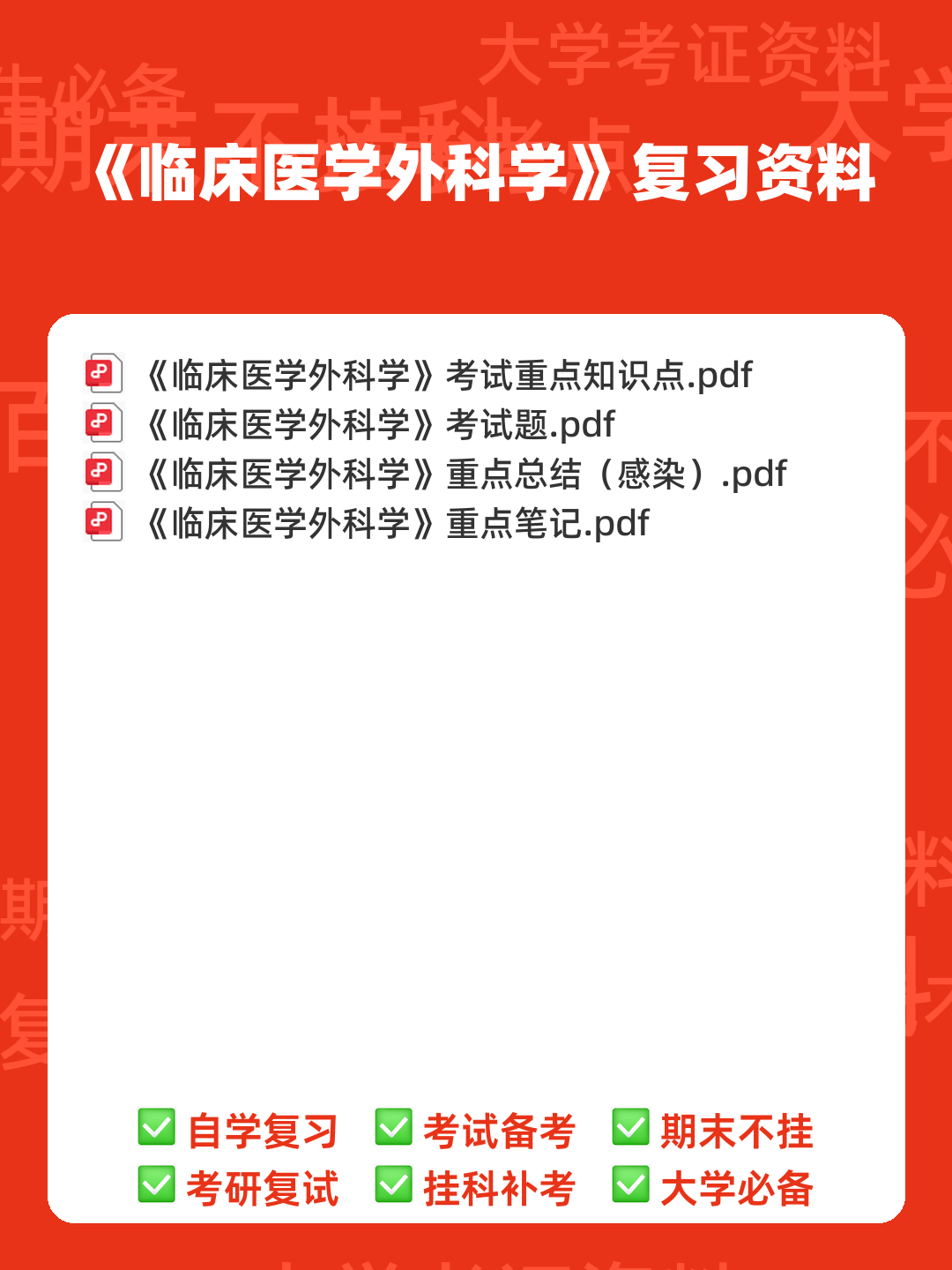 遵义医科大学题库 - 期中|期末|试卷|题库|课件|网课|选课|考研|考证|招聘|课后答案,应有尽有!(临床医学外科学) - 00_《临床医学外科学》复习资料_封面首图_学霸英雄_www.xuebayingxiong.com 遵义医科大学题库 - 期中|期末|试卷|题库|课件|网课|选课|考研|考证|招聘|课后答案,应有尽有!(临床医学外科学) - 00_《临床医学外科学》复习资料_封面首图_学霸英雄_www.xuebayingxiong.com