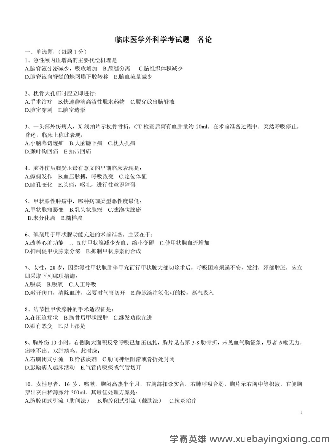 遵义医科大学题库 - 期中|期末|试卷|题库|课件|网课|选课|考研|考证|招聘|课后答案,应有尽有!(临床医学外科学) - 02_《临床医学外科学》复习资料_《临床医学外科学》考试题_第1页_学霸英雄_www.xuebayingxiong.com 遵义医科大学题库 - 期中|期末|试卷|题库|课件|网课|选课|考研|考证|招聘|课后答案,应有尽有!(临床医学外科学) - 02_《临床医学外科学》复习资料_《临床医学外科学》考试题_第1页_学霸英雄_www.xuebayingxiong.com