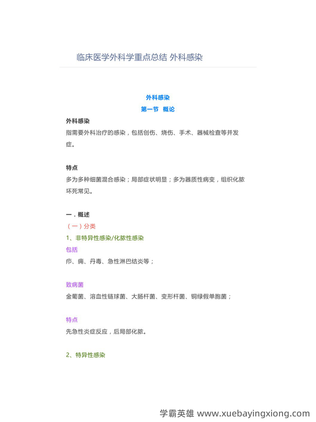 遵义医科大学题库 - 期中|期末|试卷|题库|课件|网课|选课|考研|考证|招聘|课后答案，应有尽有！（临床医学外科学） - 03_《临床医学外科学》复习资料_《临床医学外科学》重点总结（感染）_第1页_学霸英雄_www.xuebayingxiong.com