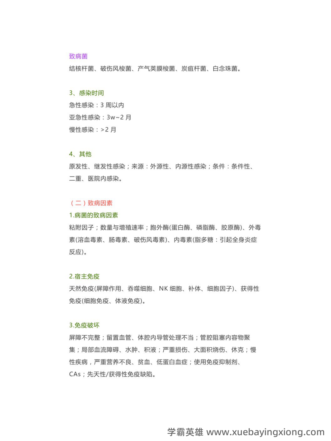 遵义医科大学题库 - 期中|期末|试卷|题库|课件|网课|选课|考研|考证|招聘|课后答案，应有尽有！（临床医学外科学） - 03_《临床医学外科学》复习资料_《临床医学外科学》重点总结（感染）_第2页_学霸英雄_www.xuebayingxiong.com