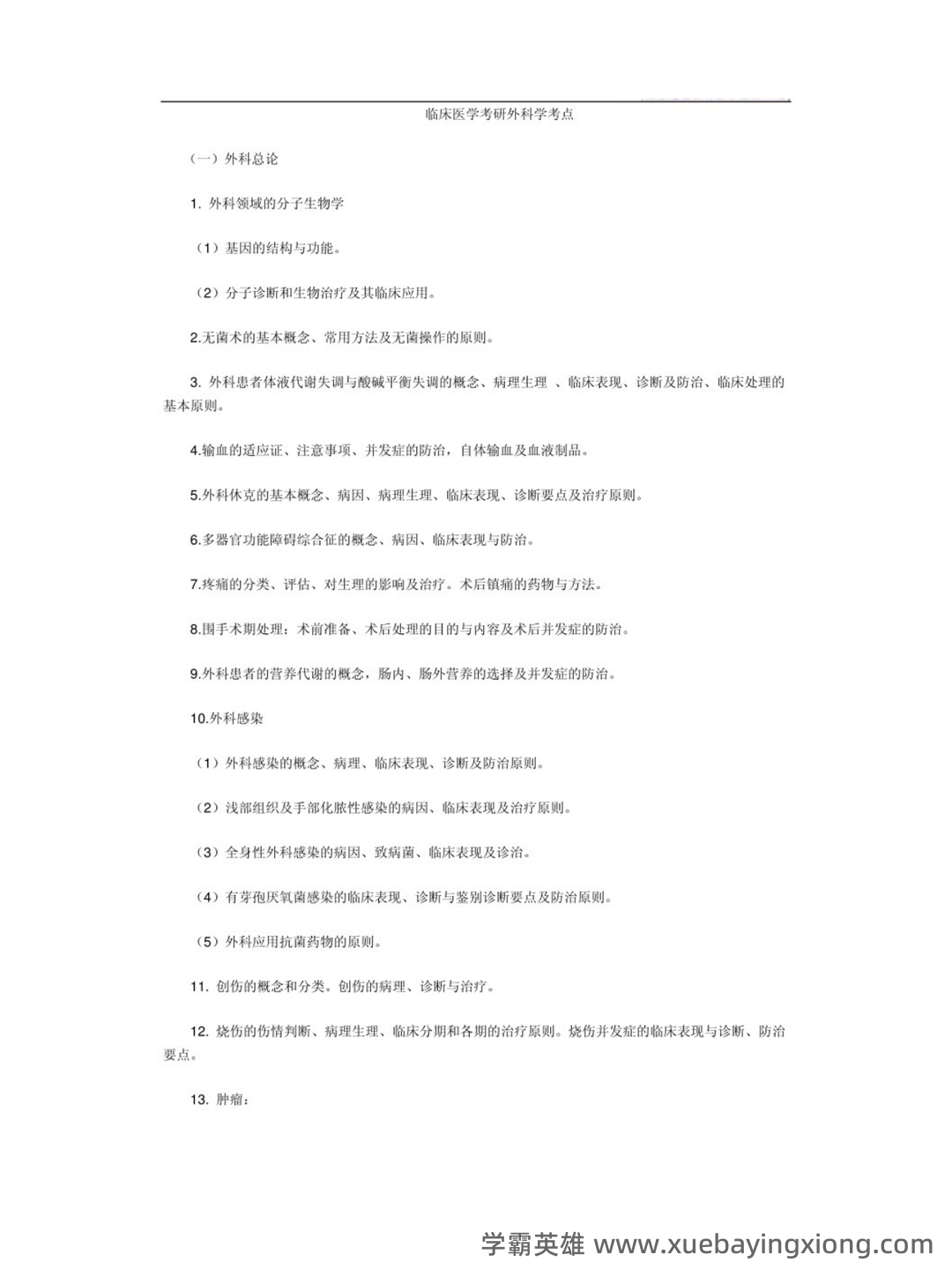 遵义医科大学题库 - 期中|期末|试卷|题库|课件|网课|选课|考研|考证|招聘|课后答案,应有尽有!(临床医学外科学) - 04_《临床医学外科学》复习资料_《临床医学外科学》重点笔记_第1页_学霸英雄_www.xuebayingxiong.com 遵义医科大学题库 - 期中|期末|试卷|题库|课件|网课|选课|考研|考证|招聘|课后答案,应有尽有!(临床医学外科学) - 04_《临床医学外科学》复习资料_《临床医学外科学》重点笔记_第1页_学霸英雄_www.xuebayingxiong.com