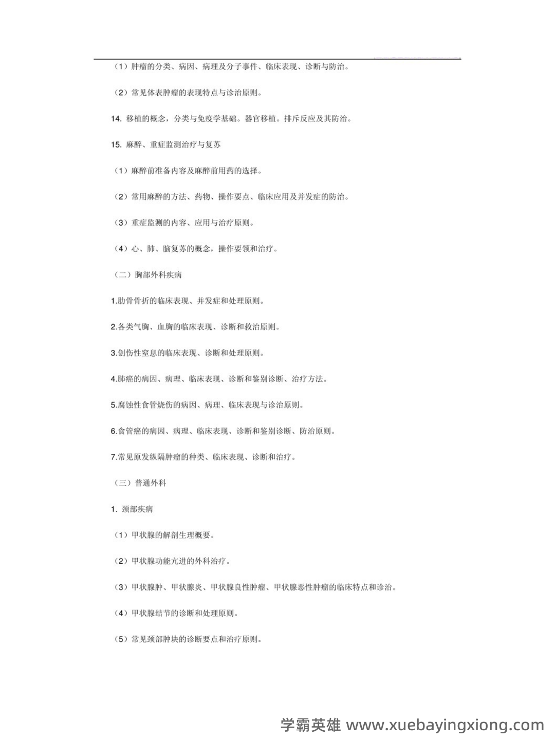 遵义医科大学题库 - 期中|期末|试卷|题库|课件|网课|选课|考研|考证|招聘|课后答案,应有尽有!(临床医学外科学) - 04_《临床医学外科学》复习资料_《临床医学外科学》重点笔记_第2页_学霸英雄_www.xuebayingxiong.com 遵义医科大学题库 - 期中|期末|试卷|题库|课件|网课|选课|考研|考证|招聘|课后答案,应有尽有!(临床医学外科学) - 04_《临床医学外科学》复习资料_《临床医学外科学》重点笔记_第2页_学霸英雄_www.xuebayingxiong.com