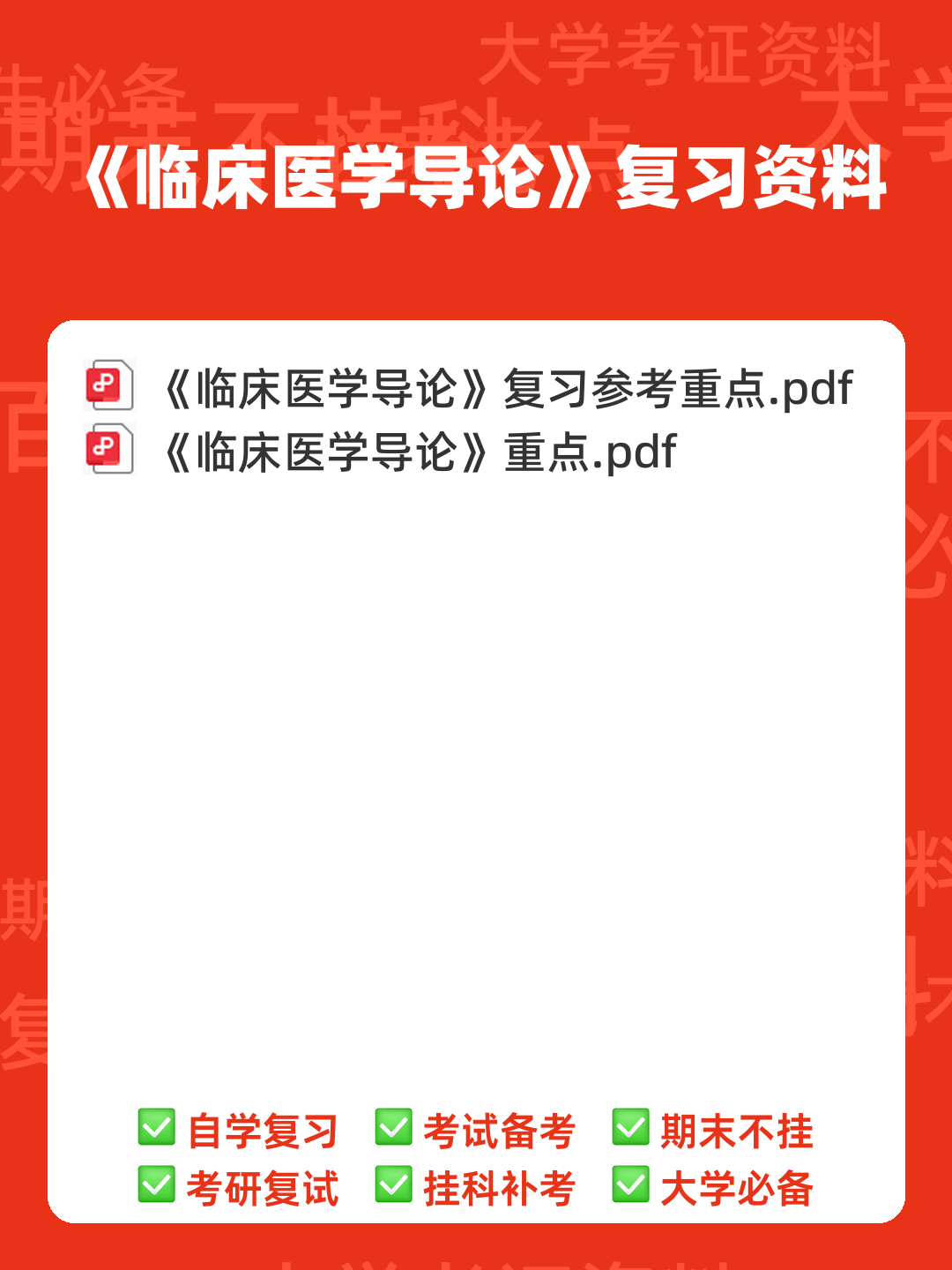 临床医学导论期末测试习题与答案.pdf - 00_《临床医学导论》复习资料_封面首图_学霸英雄_www.xuebayingxiong.com 临床医学导论期末测试习题与答案.pdf - 00_《临床医学导论》复习资料_封面首图_学霸英雄_www.xuebayingxiong.com