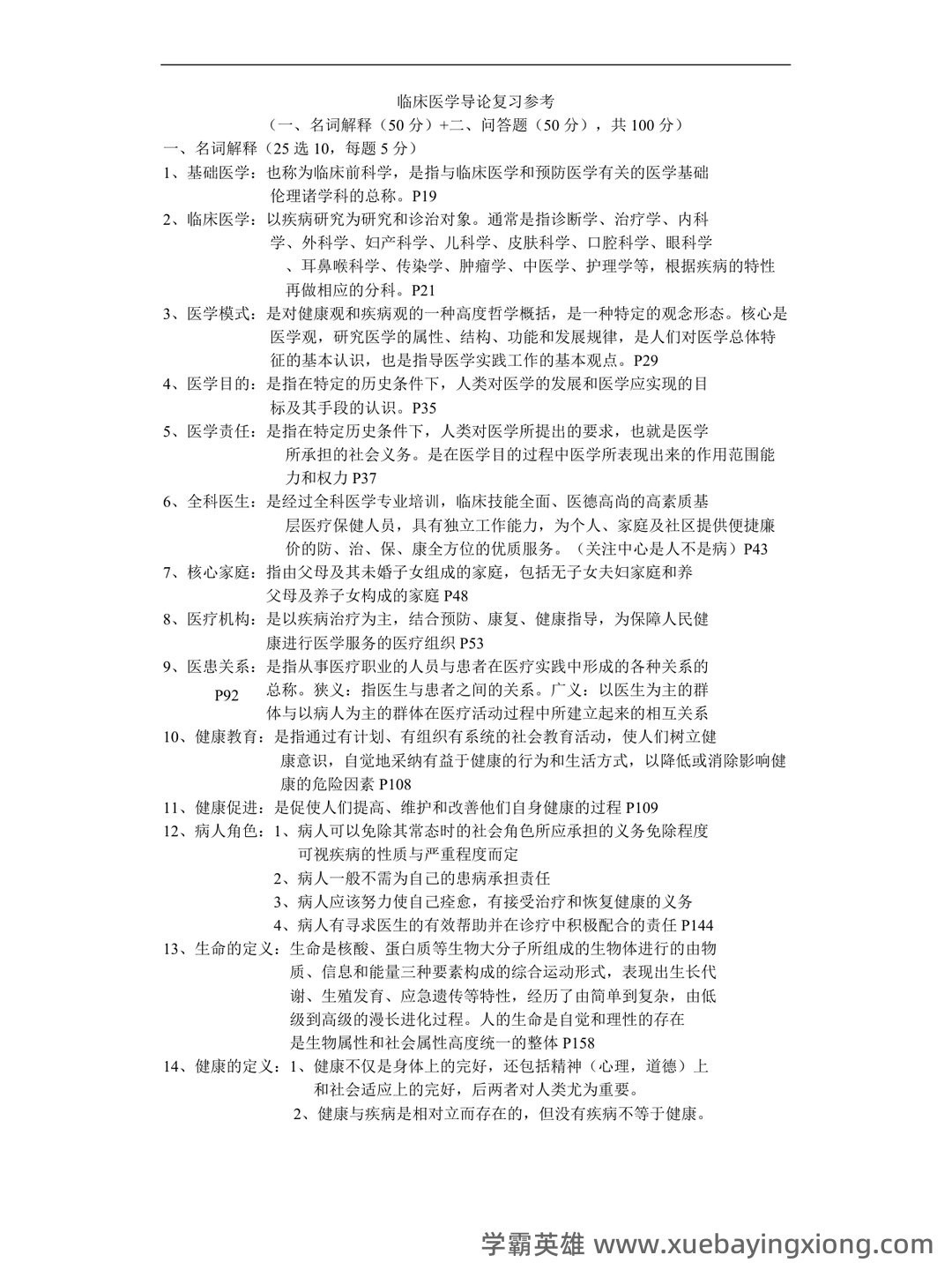 临床医学导论期末测试习题与答案.pdf - 01_《临床医学导论》复习资料_《临床医学导论》复习参考重点_第1页_学霸英雄_www.xuebayingxiong.com 临床医学导论期末测试习题与答案.pdf - 01_《临床医学导论》复习资料_《临床医学导论》复习参考重点_第1页_学霸英雄_www.xuebayingxiong.com