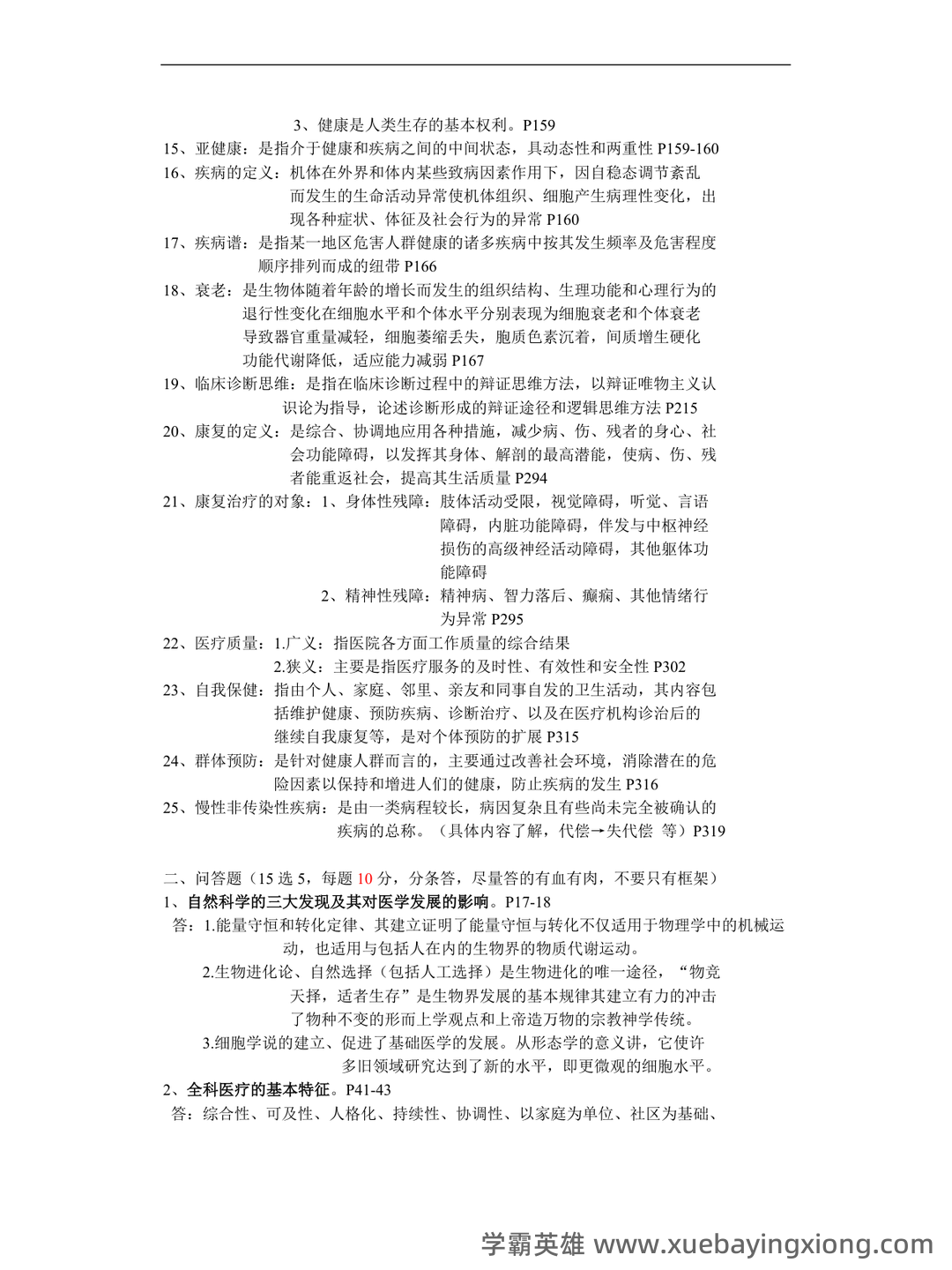 临床医学导论期末测试习题与答案.pdf - 01_《临床医学导论》复习资料_《临床医学导论》复习参考重点_第2页_学霸英雄_www.xuebayingxiong.com 临床医学导论期末测试习题与答案.pdf - 01_《临床医学导论》复习资料_《临床医学导论》复习参考重点_第2页_学霸英雄_www.xuebayingxiong.com