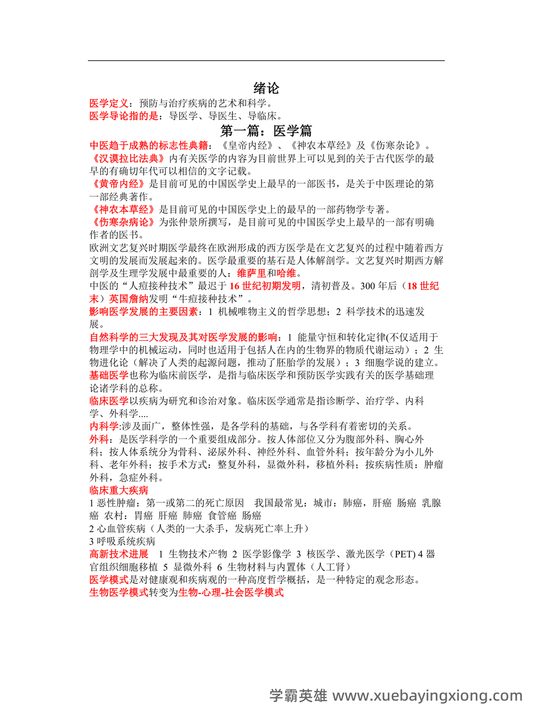 临床医学导论期末测试习题与答案.pdf - 02_《临床医学导论》复习资料_《临床医学导论》重点_第1页_学霸英雄_www.xuebayingxiong.com 临床医学导论期末测试习题与答案.pdf - 02_《临床医学导论》复习资料_《临床医学导论》重点_第1页_学霸英雄_www.xuebayingxiong.com