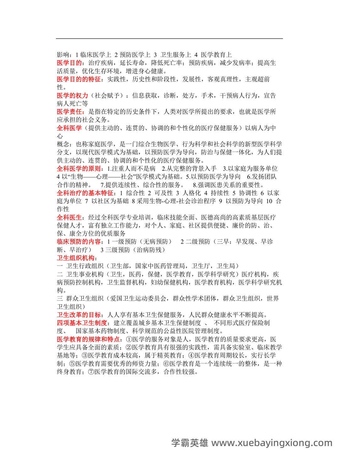 临床医学导论期末测试习题与答案.pdf - 02_《临床医学导论》复习资料_《临床医学导论》重点_第2页_学霸英雄_www.xuebayingxiong.com 临床医学导论期末测试习题与答案.pdf - 02_《临床医学导论》复习资料_《临床医学导论》重点_第2页_学霸英雄_www.xuebayingxiong.com
