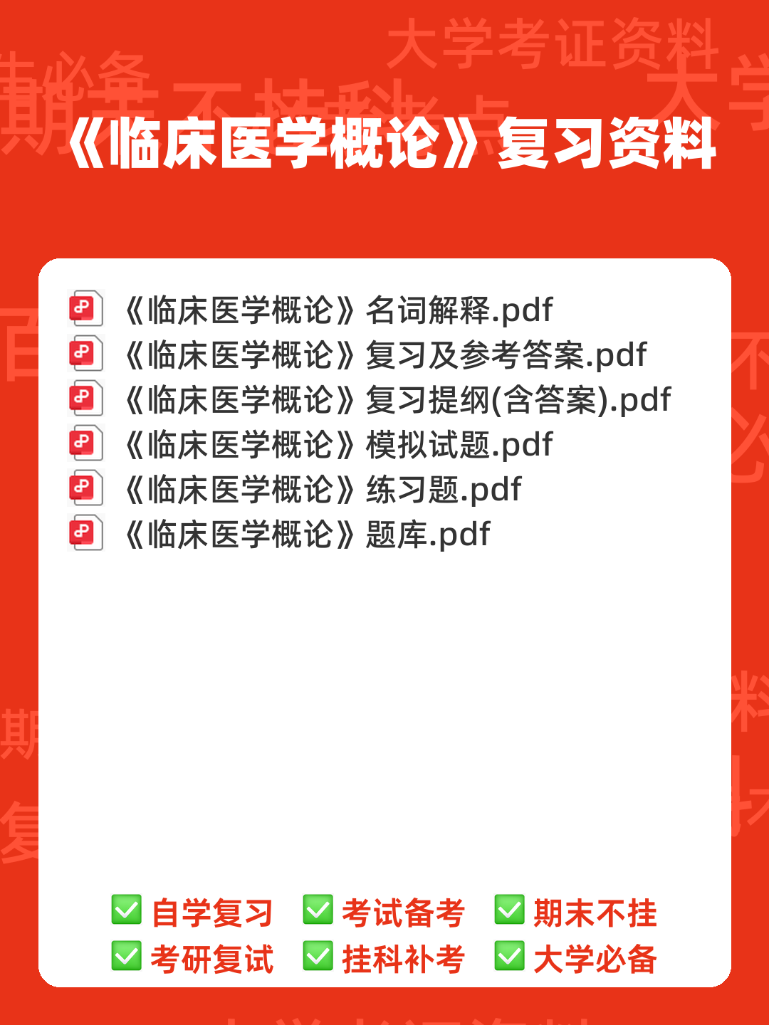 专业课《临床医学概论》学习必备,重要笔记+知识点汇总+复习大纲及名词解释+实用模板及案例分析 - 00_《临床医学概论》复习资料_封面首图_学霸英雄_www.xuebayingxiong.com 专业课《临床医学概论》学习必备,重要笔记+知识点汇总+复习大纲及名词解释+实用模板及案例分析 - 00_《临床医学概论》复习资料_封面首图_学霸英雄_www.xuebayingxiong.com
