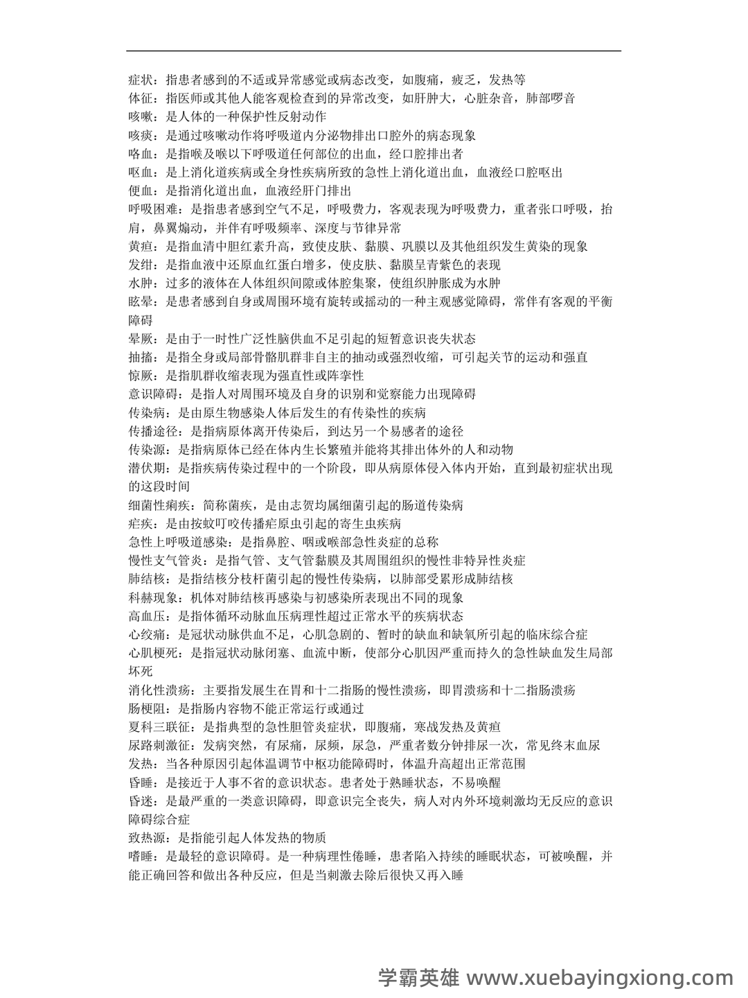 专业课《临床医学概论》学习必备,重要笔记+知识点汇总+复习大纲及名词解释+实用模板及案例分析 - 01_《临床医学概论》复习资料_《临床医学概论》名词解释_第1页_学霸英雄_www.xuebayingxiong.com 专业课《临床医学概论》学习必备,重要笔记+知识点汇总+复习大纲及名词解释+实用模板及案例分析 - 01_《临床医学概论》复习资料_《临床医学概论》名词解释_第1页_学霸英雄_www.xuebayingxiong.com
