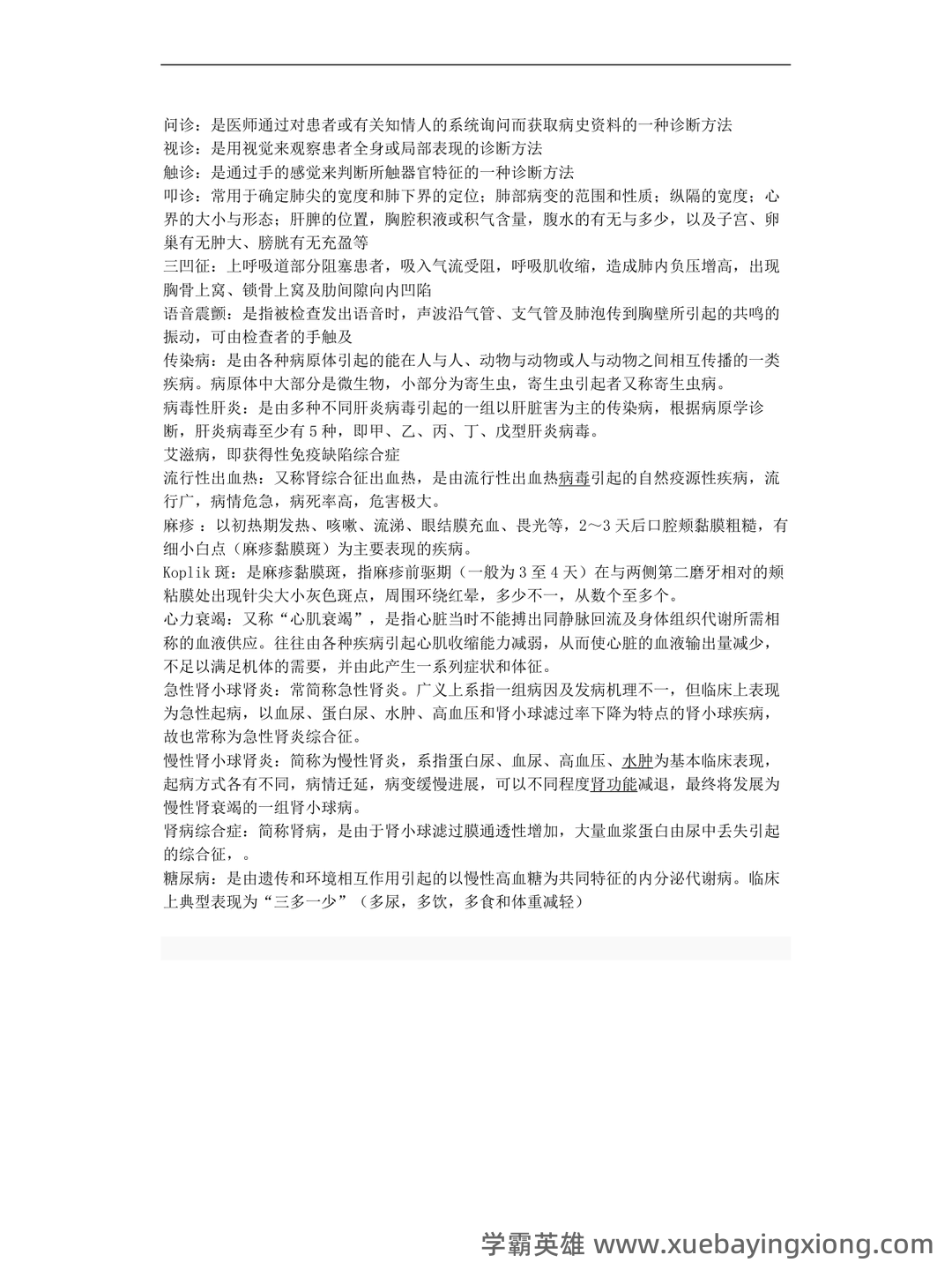 专业课《临床医学概论》学习必备,重要笔记+知识点汇总+复习大纲及名词解释+实用模板及案例分析 - 01_《临床医学概论》复习资料_《临床医学概论》名词解释_第2页_学霸英雄_www.xuebayingxiong.com 专业课《临床医学概论》学习必备,重要笔记+知识点汇总+复习大纲及名词解释+实用模板及案例分析 - 01_《临床医学概论》复习资料_《临床医学概论》名词解释_第2页_学霸英雄_www.xuebayingxiong.com
