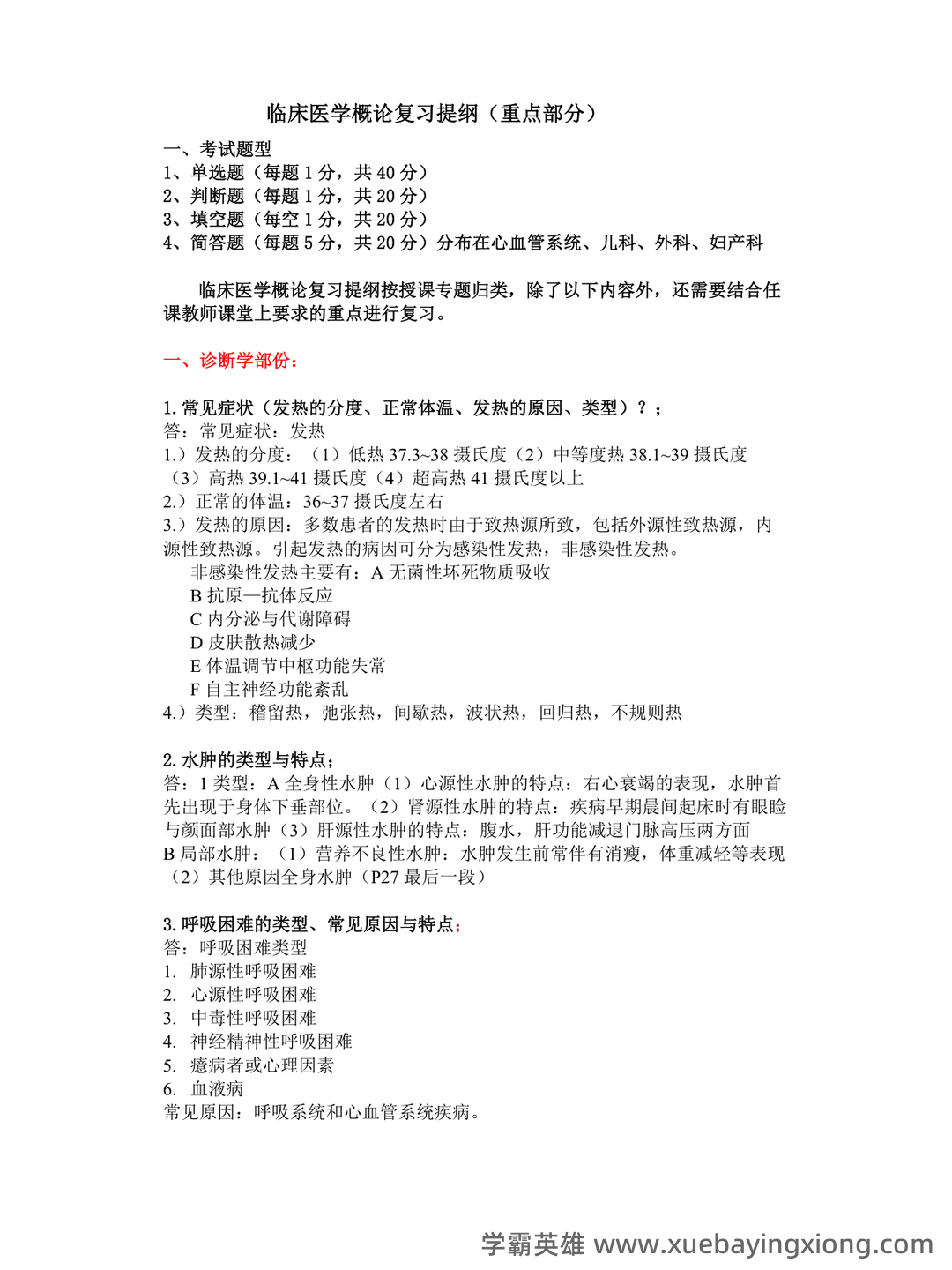 专业课《临床医学概论》学习必备,重要笔记+知识点汇总+复习大纲及名词解释+实用模板及案例分析 - 02_《临床医学概论》复习资料_《临床医学概论》复习及参考答案_第1页_学霸英雄_www.xuebayingxiong.com 专业课《临床医学概论》学习必备,重要笔记+知识点汇总+复习大纲及名词解释+实用模板及案例分析 - 02_《临床医学概论》复习资料_《临床医学概论》复习及参考答案_第1页_学霸英雄_www.xuebayingxiong.com
