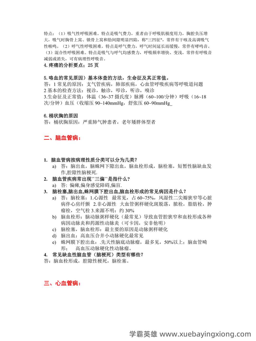 专业课《临床医学概论》学习必备,重要笔记+知识点汇总+复习大纲及名词解释+实用模板及案例分析 - 02_《临床医学概论》复习资料_《临床医学概论》复习及参考答案_第2页_学霸英雄_www.xuebayingxiong.com 专业课《临床医学概论》学习必备,重要笔记+知识点汇总+复习大纲及名词解释+实用模板及案例分析 - 02_《临床医学概论》复习资料_《临床医学概论》复习及参考答案_第2页_学霸英雄_www.xuebayingxiong.com