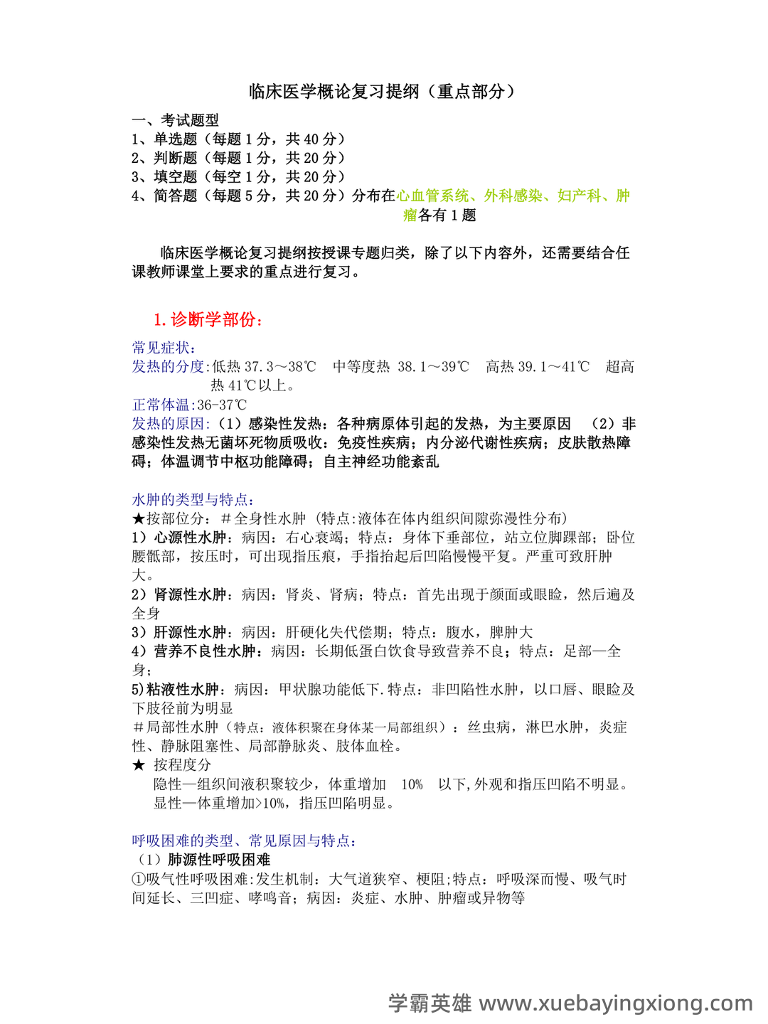 专业课《临床医学概论》学习必备，重要笔记+知识点汇总+复习大纲及名词解释+实用模板及案例分析 - 03_《临床医学概论》复习资料_《临床医学概论》复习提纲(含答案)_第1页_学霸英雄_www.xuebayingxiong.com