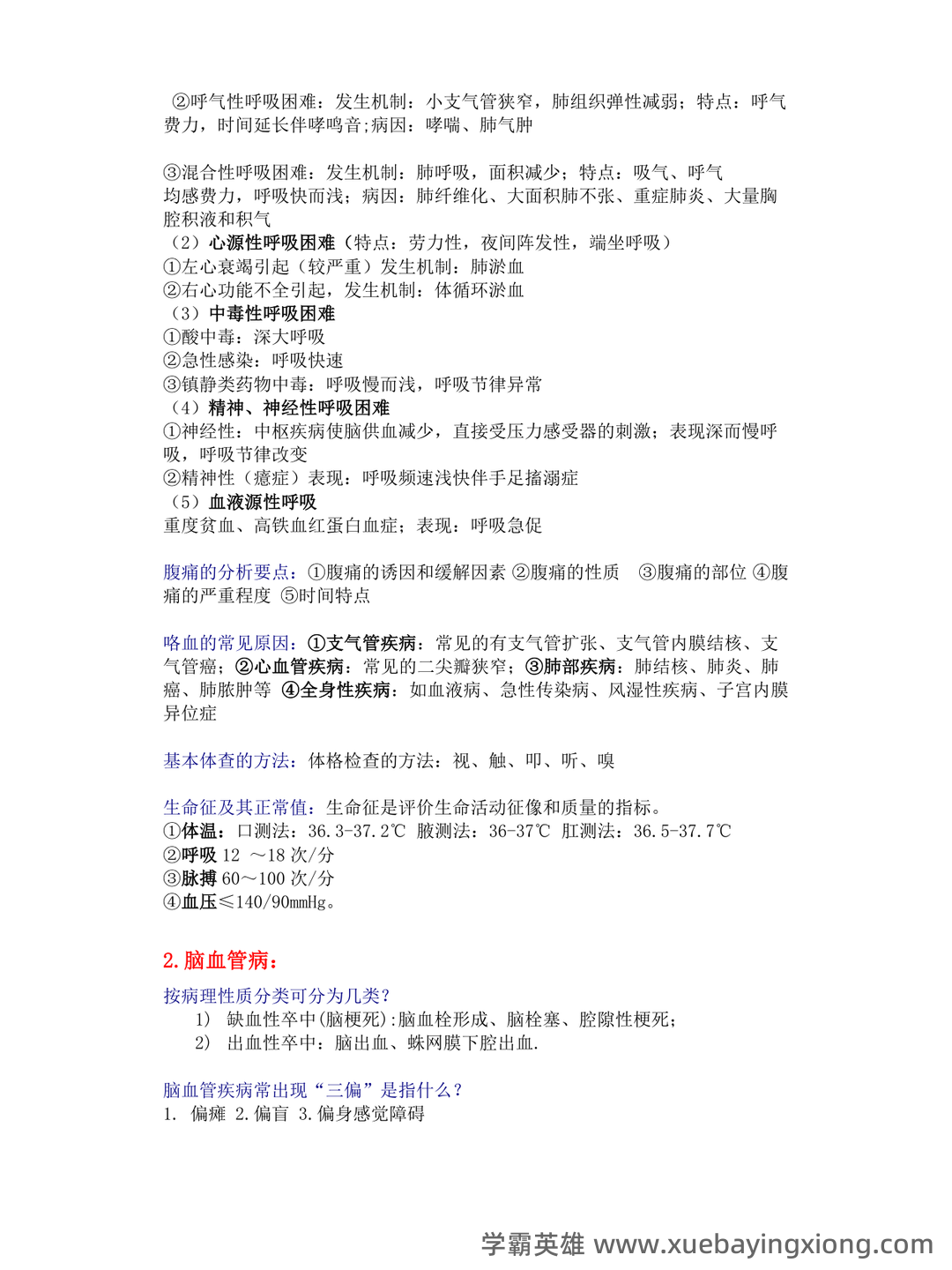 专业课《临床医学概论》学习必备，重要笔记+知识点汇总+复习大纲及名词解释+实用模板及案例分析 - 03_《临床医学概论》复习资料_《临床医学概论》复习提纲(含答案)_第2页_学霸英雄_www.xuebayingxiong.com