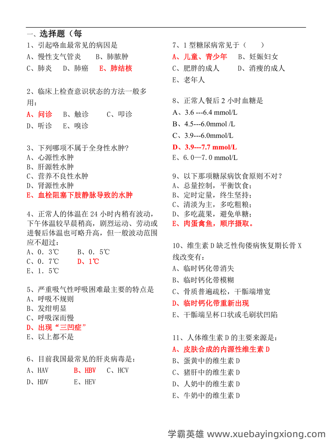 专业课《临床医学概论》学习必备,重要笔记+知识点汇总+复习大纲及名词解释+实用模板及案例分析 - 04_《临床医学概论》复习资料_《临床医学概论》模拟试题_第1页_学霸英雄_www.xuebayingxiong.com 专业课《临床医学概论》学习必备,重要笔记+知识点汇总+复习大纲及名词解释+实用模板及案例分析 - 04_《临床医学概论》复习资料_《临床医学概论》模拟试题_第1页_学霸英雄_www.xuebayingxiong.com