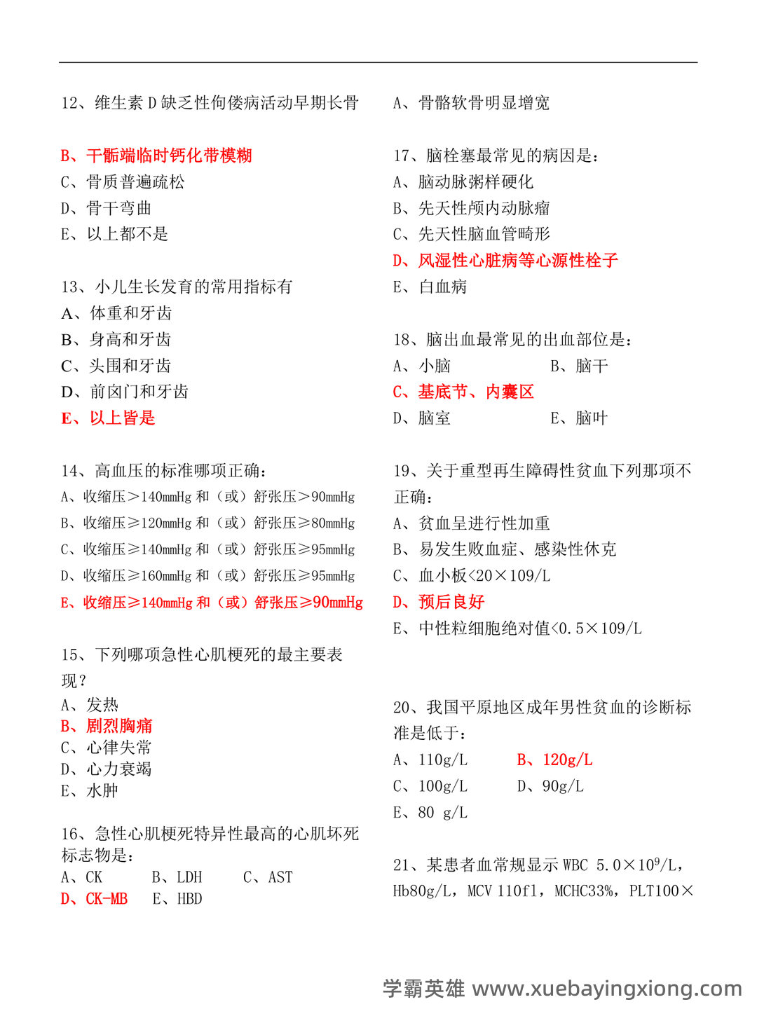 专业课《临床医学概论》学习必备,重要笔记+知识点汇总+复习大纲及名词解释+实用模板及案例分析 - 04_《临床医学概论》复习资料_《临床医学概论》模拟试题_第2页_学霸英雄_www.xuebayingxiong.com 专业课《临床医学概论》学习必备,重要笔记+知识点汇总+复习大纲及名词解释+实用模板及案例分析 - 04_《临床医学概论》复习资料_《临床医学概论》模拟试题_第2页_学霸英雄_www.xuebayingxiong.com
