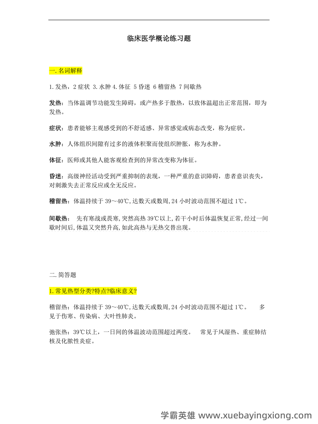 专业课《临床医学概论》学习必备,重要笔记+知识点汇总+复习大纲及名词解释+实用模板及案例分析 - 05_《临床医学概论》复习资料_《临床医学概论》练习题_第1页_学霸英雄_www.xuebayingxiong.com 专业课《临床医学概论》学习必备,重要笔记+知识点汇总+复习大纲及名词解释+实用模板及案例分析 - 05_《临床医学概论》复习资料_《临床医学概论》练习题_第1页_学霸英雄_www.xuebayingxiong.com