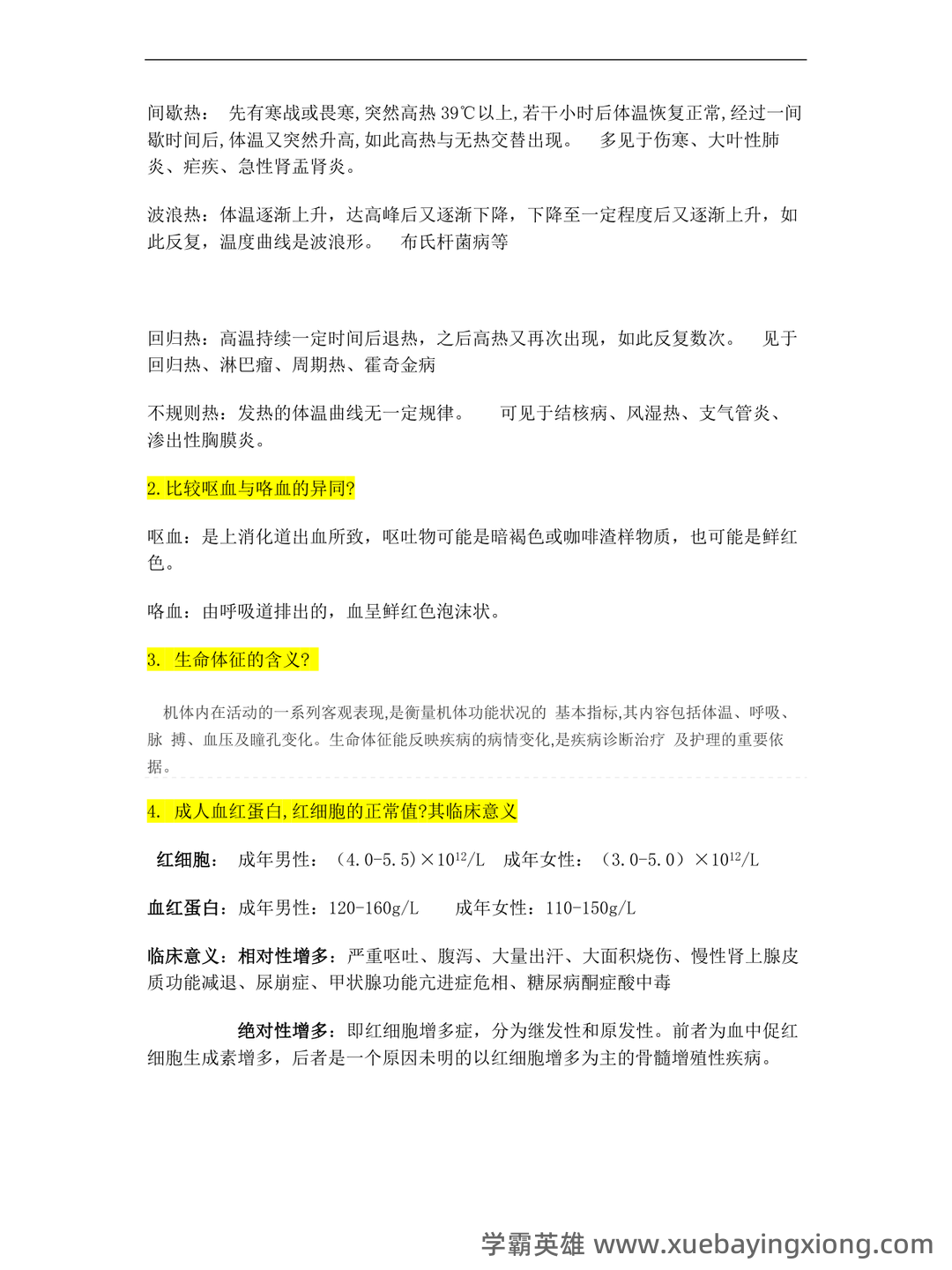 专业课《临床医学概论》学习必备,重要笔记+知识点汇总+复习大纲及名词解释+实用模板及案例分析 - 05_《临床医学概论》复习资料_《临床医学概论》练习题_第2页_学霸英雄_www.xuebayingxiong.com 专业课《临床医学概论》学习必备,重要笔记+知识点汇总+复习大纲及名词解释+实用模板及案例分析 - 05_《临床医学概论》复习资料_《临床医学概论》练习题_第2页_学霸英雄_www.xuebayingxiong.com