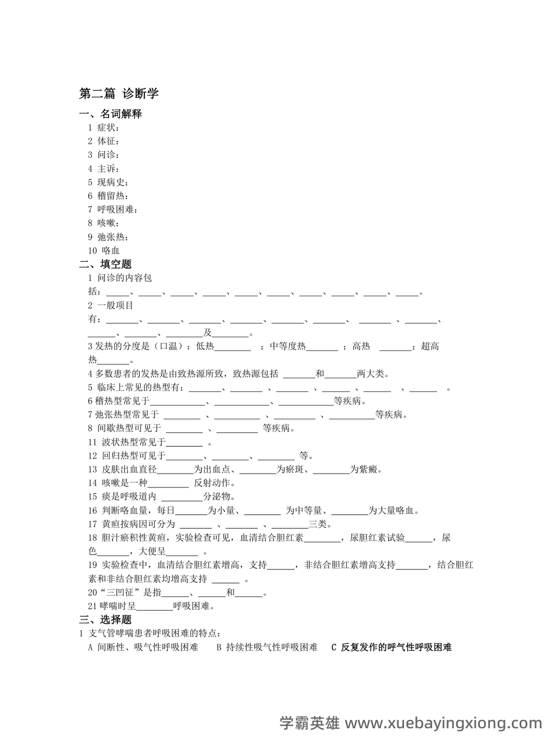 专业课《临床医学概论》学习必备,重要笔记+知识点汇总+复习大纲及名词解释+实用模板及案例分析 - 06_《临床医学概论》复习资料_《临床医学概论》题库_第1页_学霸英雄_www.xuebayingxiong.com 专业课《临床医学概论》学习必备,重要笔记+知识点汇总+复习大纲及名词解释+实用模板及案例分析 - 06_《临床医学概论》复习资料_《临床医学概论》题库_第1页_学霸英雄_www.xuebayingxiong.com