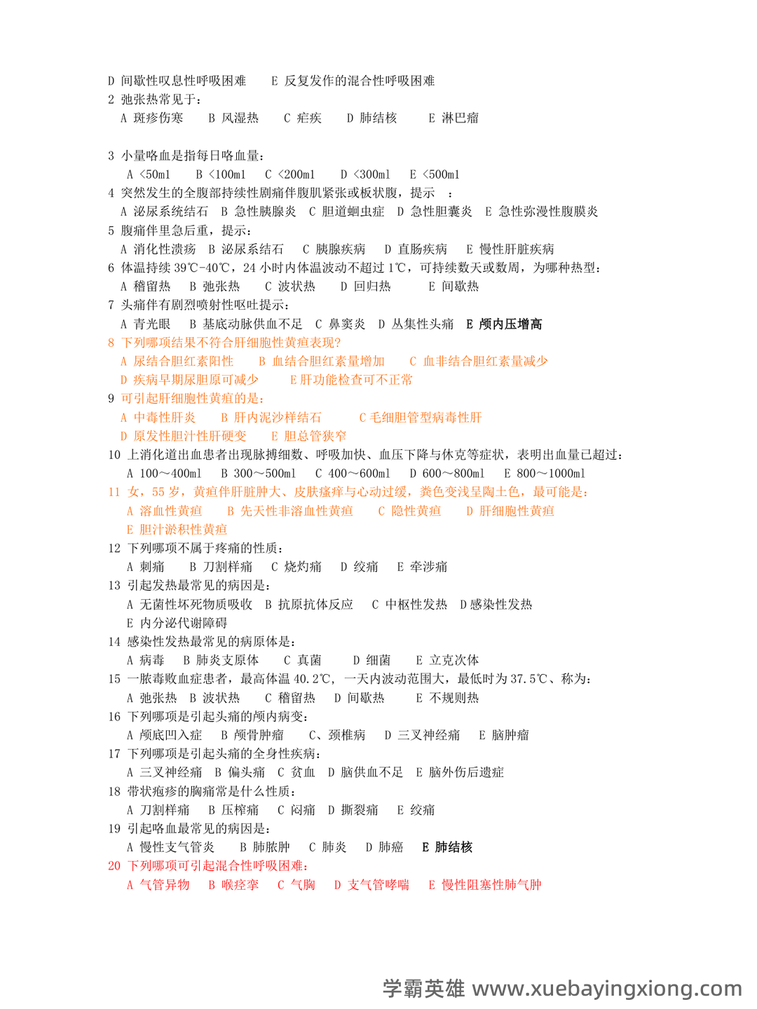 专业课《临床医学概论》学习必备,重要笔记+知识点汇总+复习大纲及名词解释+实用模板及案例分析 - 06_《临床医学概论》复习资料_《临床医学概论》题库_第2页_学霸英雄_www.xuebayingxiong.com 专业课《临床医学概论》学习必备,重要笔记+知识点汇总+复习大纲及名词解释+实用模板及案例分析 - 06_《临床医学概论》复习资料_《临床医学概论》题库_第2页_学霸英雄_www.xuebayingxiong.com