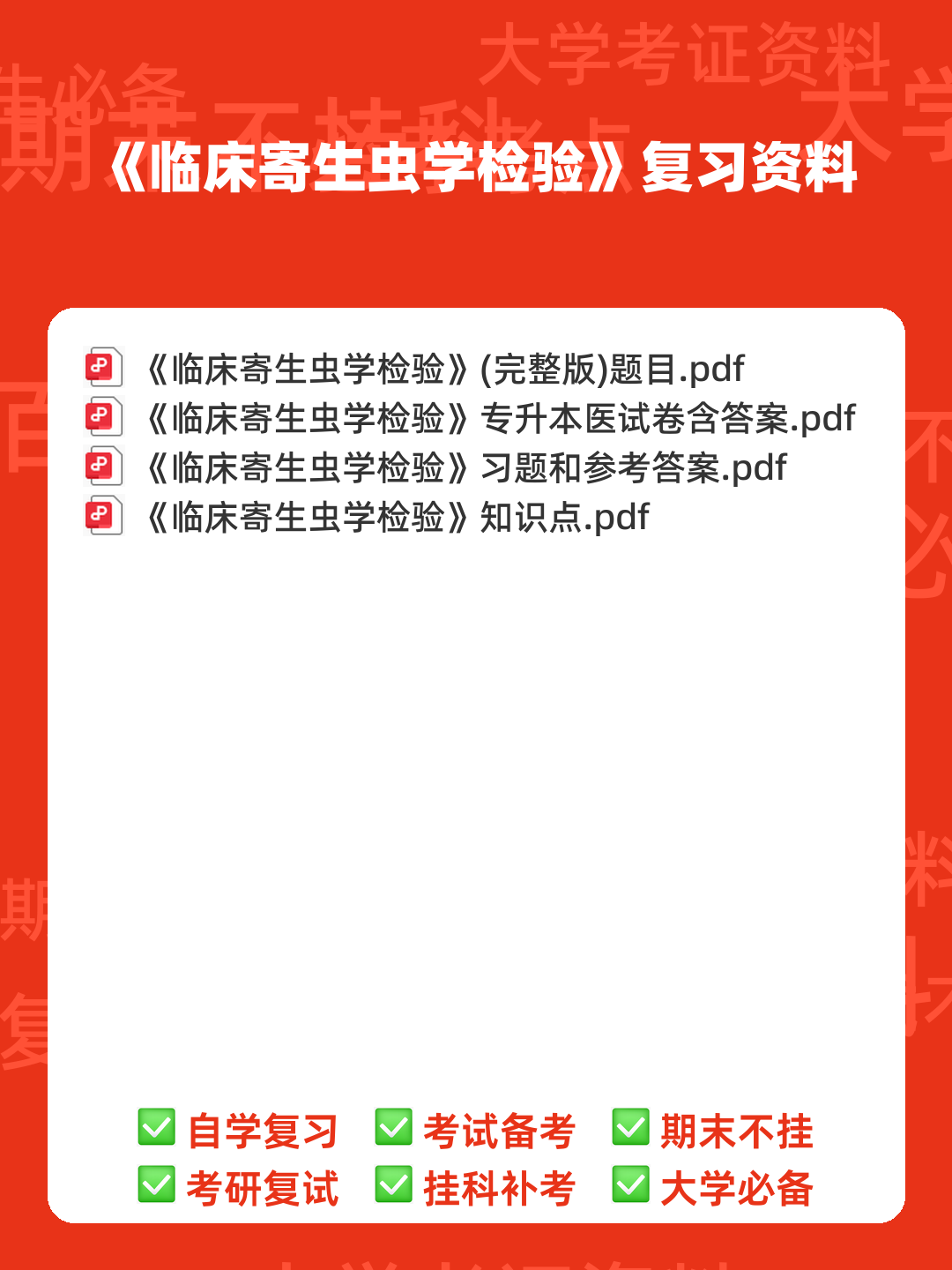 临床医学检验:临床寄生虫学和寄生虫检验必看考点真题 - 00_《临床寄生虫学检验》复习资料_封面首图_学霸英雄_www.xuebayingxiong.com 临床医学检验:临床寄生虫学和寄生虫检验必看考点真题 - 00_《临床寄生虫学检验》复习资料_封面首图_学霸英雄_www.xuebayingxiong.com