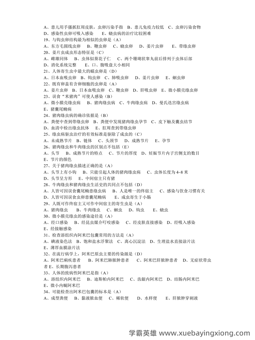 2024年医学检验期末复习-临床寄生虫学检验（本医学检验）考试历年高频考点试题荟萃含答案 - 01_《临床寄生虫学检验》复习资料_《临床寄生虫学检验》(完整版)题目_第2页_学霸英雄_www.xuebayingxiong.com