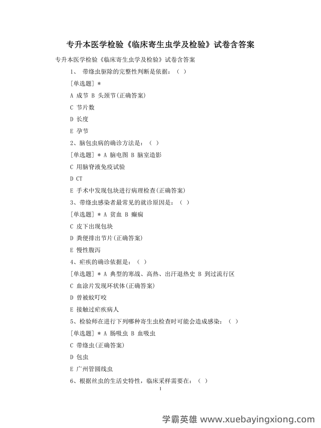 临床医学检验:临床寄生虫学和寄生虫检验必看考点真题 - 02_《临床寄生虫学检验》复习资料_《临床寄生虫学检验》专升本医试卷含答案_第1页_学霸英雄_www.xuebayingxiong.com 临床医学检验:临床寄生虫学和寄生虫检验必看考点真题 - 02_《临床寄生虫学检验》复习资料_《临床寄生虫学检验》专升本医试卷含答案_第1页_学霸英雄_www.xuebayingxiong.com