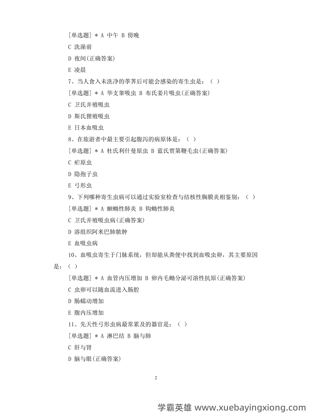临床医学检验:临床寄生虫学和寄生虫检验必看考点真题 - 02_《临床寄生虫学检验》复习资料_《临床寄生虫学检验》专升本医试卷含答案_第2页_学霸英雄_www.xuebayingxiong.com 临床医学检验:临床寄生虫学和寄生虫检验必看考点真题 - 02_《临床寄生虫学检验》复习资料_《临床寄生虫学检验》专升本医试卷含答案_第2页_学霸英雄_www.xuebayingxiong.com