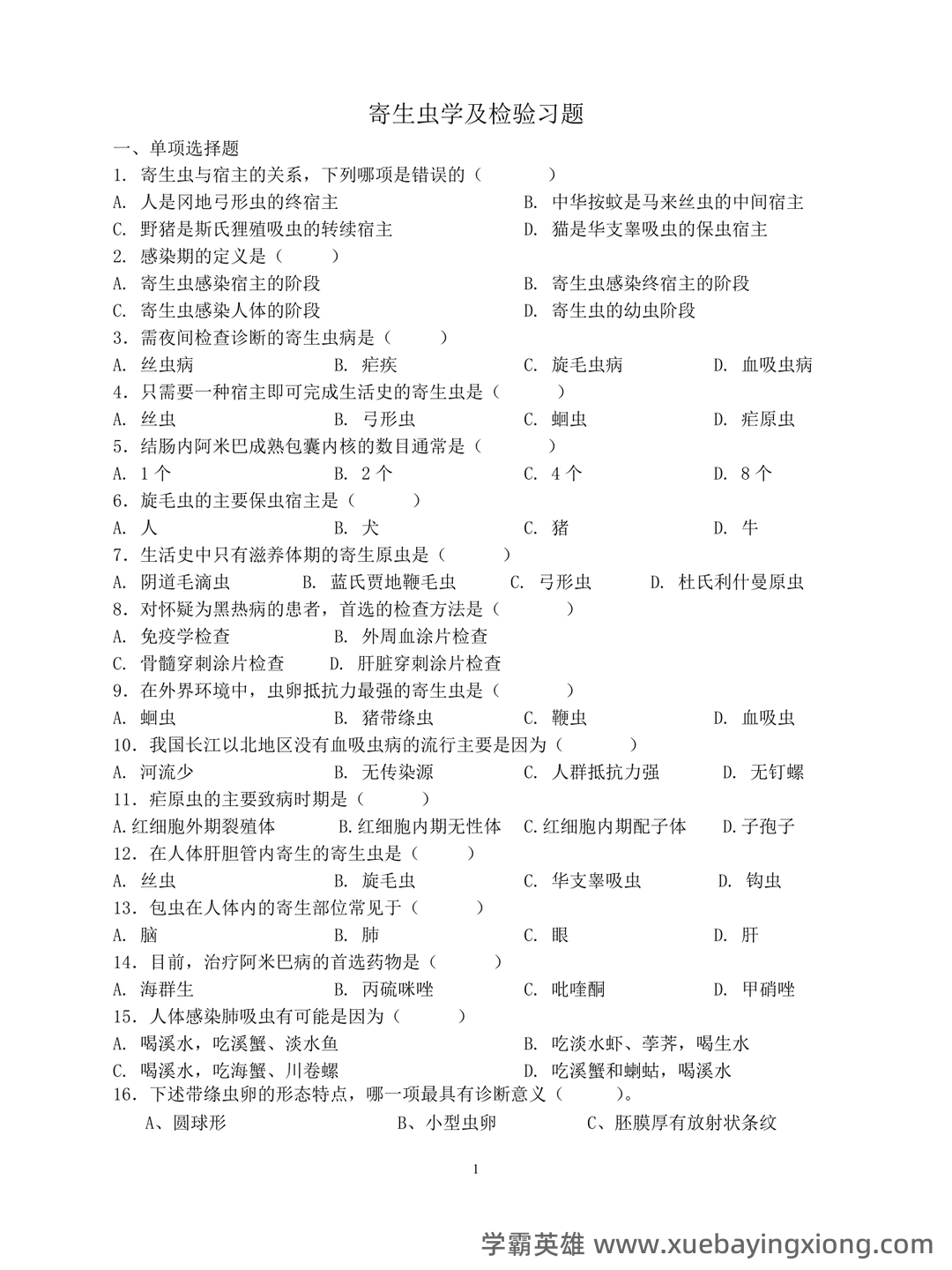 临床医学检验:临床寄生虫学和寄生虫检验必看考点真题 - 03_《临床寄生虫学检验》复习资料_《临床寄生虫学检验》习题和参考答案_第1页_学霸英雄_www.xuebayingxiong.com 临床医学检验:临床寄生虫学和寄生虫检验必看考点真题 - 03_《临床寄生虫学检验》复习资料_《临床寄生虫学检验》习题和参考答案_第1页_学霸英雄_www.xuebayingxiong.com