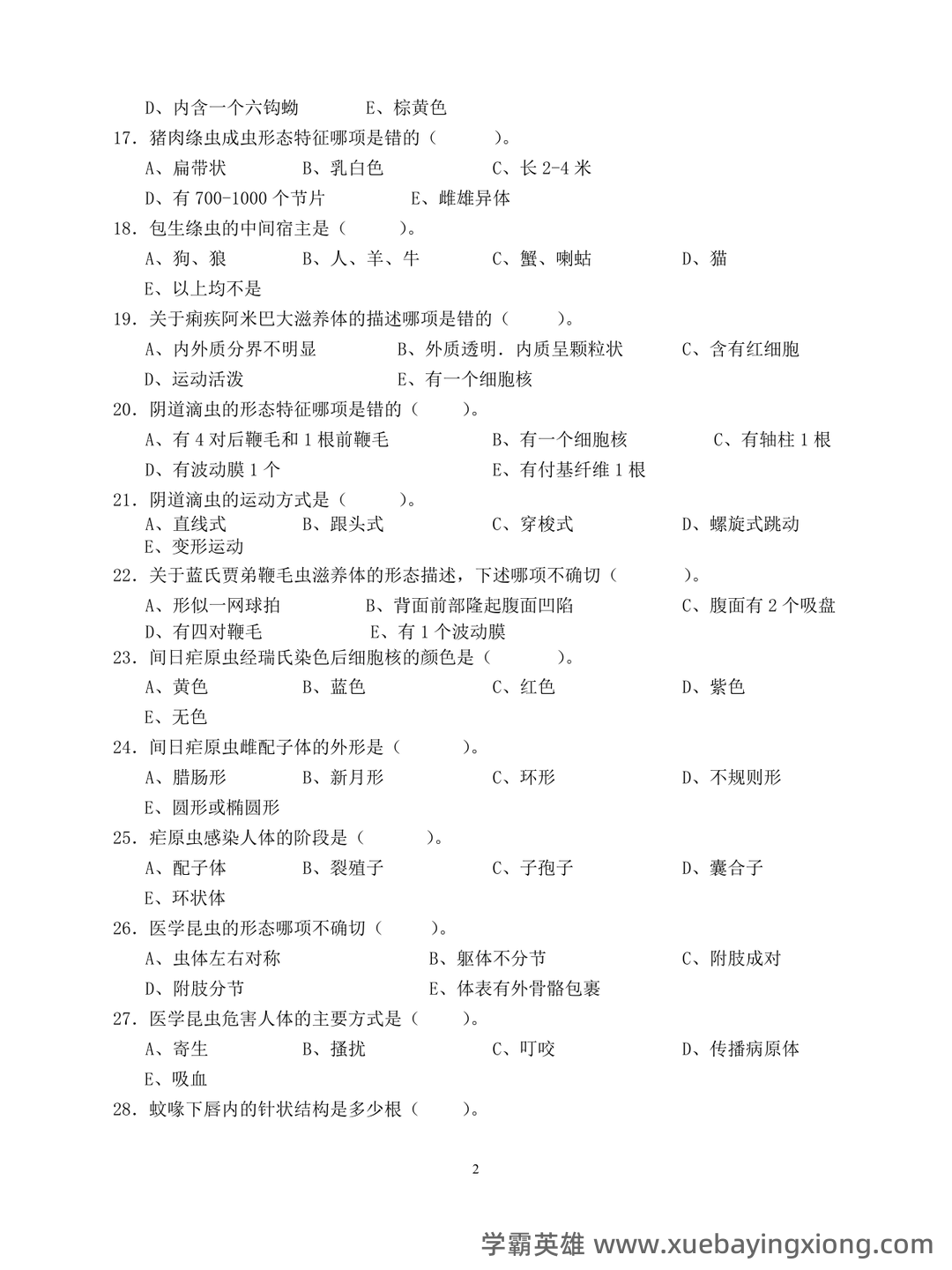 临床医学检验:临床寄生虫学和寄生虫检验必看考点真题 - 03_《临床寄生虫学检验》复习资料_《临床寄生虫学检验》习题和参考答案_第2页_学霸英雄_www.xuebayingxiong.com 临床医学检验:临床寄生虫学和寄生虫检验必看考点真题 - 03_《临床寄生虫学检验》复习资料_《临床寄生虫学检验》习题和参考答案_第2页_学霸英雄_www.xuebayingxiong.com
