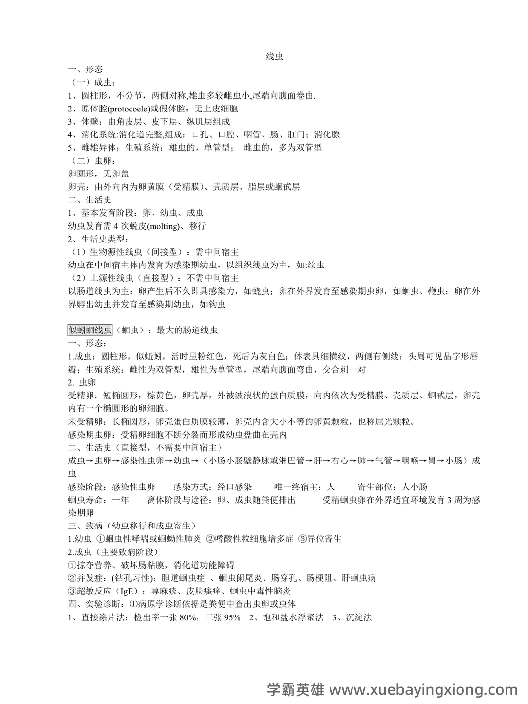 临床医学检验:临床寄生虫学和寄生虫检验必看考点真题 - 04_《临床寄生虫学检验》复习资料_《临床寄生虫学检验》知识点_第1页_学霸英雄_www.xuebayingxiong.com 临床医学检验:临床寄生虫学和寄生虫检验必看考点真题 - 04_《临床寄生虫学检验》复习资料_《临床寄生虫学检验》知识点_第1页_学霸英雄_www.xuebayingxiong.com