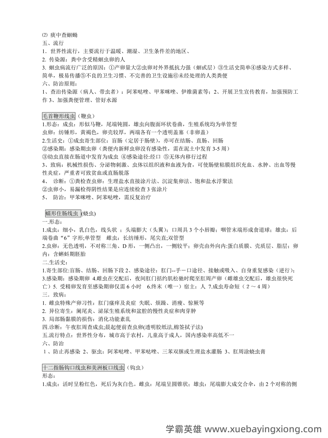 临床医学检验:临床寄生虫学和寄生虫检验必看考点真题 - 04_《临床寄生虫学检验》复习资料_《临床寄生虫学检验》知识点_第2页_学霸英雄_www.xuebayingxiong.com 临床医学检验:临床寄生虫学和寄生虫检验必看考点真题 - 04_《临床寄生虫学检验》复习资料_《临床寄生虫学检验》知识点_第2页_学霸英雄_www.xuebayingxiong.com