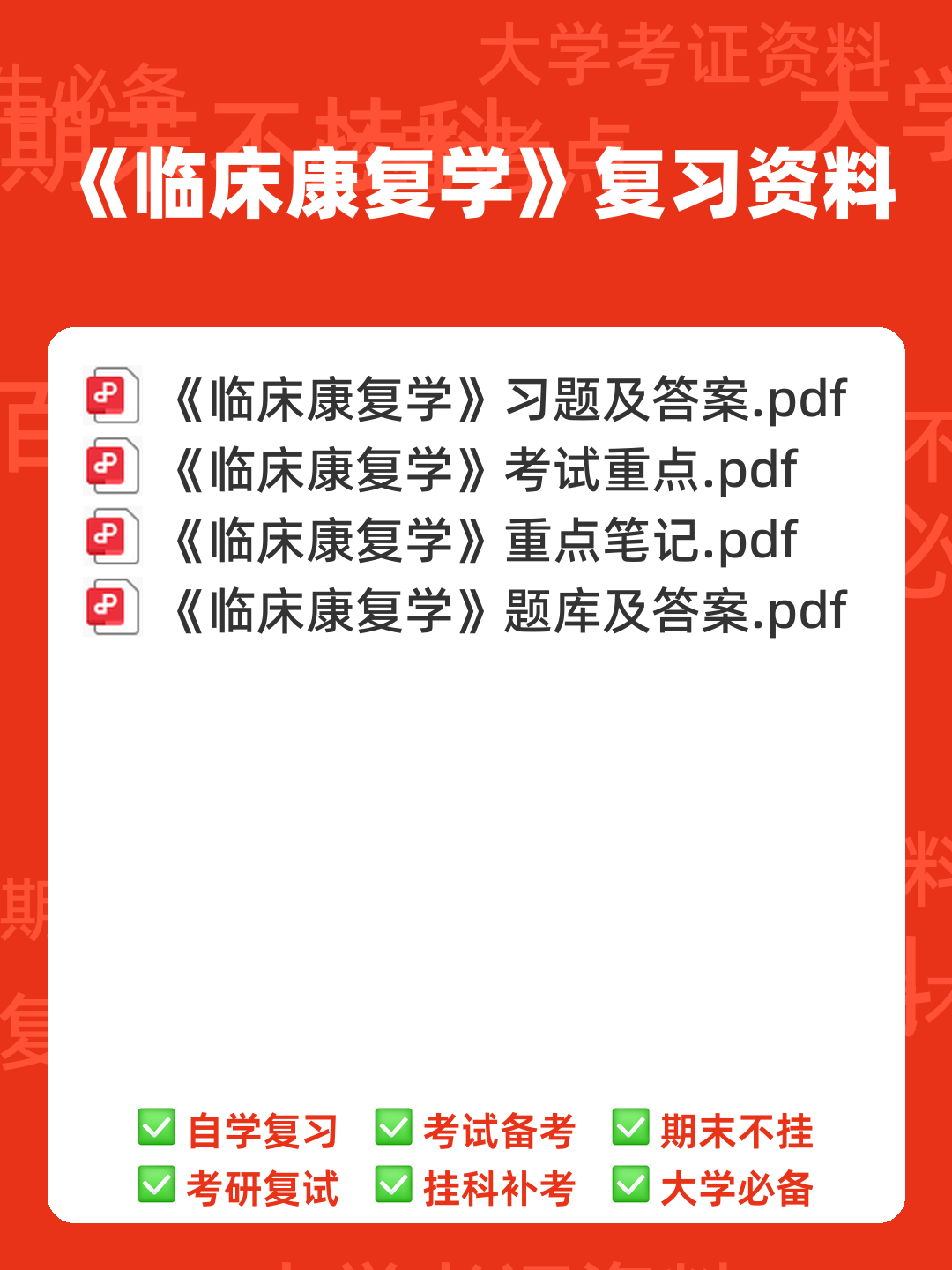 临床康复学题库(含答案) - 00_《临床康复学》复习资料_封面首图_学霸英雄_www.xuebayingxiong.com 临床康复学题库(含答案) - 00_《临床康复学》复习资料_封面首图_学霸英雄_www.xuebayingxiong.com