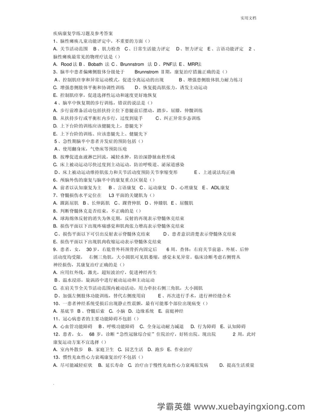 临床康复学题库(含答案) - 01_《临床康复学》复习资料_《临床康复学》习题及答案_第1页_学霸英雄_www.xuebayingxiong.com 临床康复学题库(含答案) - 01_《临床康复学》复习资料_《临床康复学》习题及答案_第1页_学霸英雄_www.xuebayingxiong.com