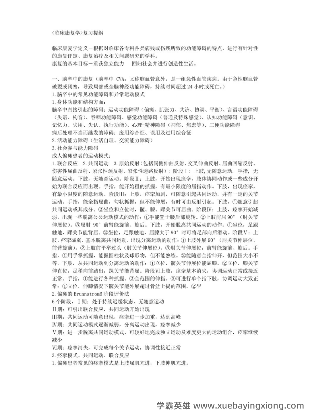 临床康复学题库(含答案) - 03_《临床康复学》复习资料_《临床康复学》重点笔记_第1页_学霸英雄_www.xuebayingxiong.com 临床康复学题库(含答案) - 03_《临床康复学》复习资料_《临床康复学》重点笔记_第1页_学霸英雄_www.xuebayingxiong.com