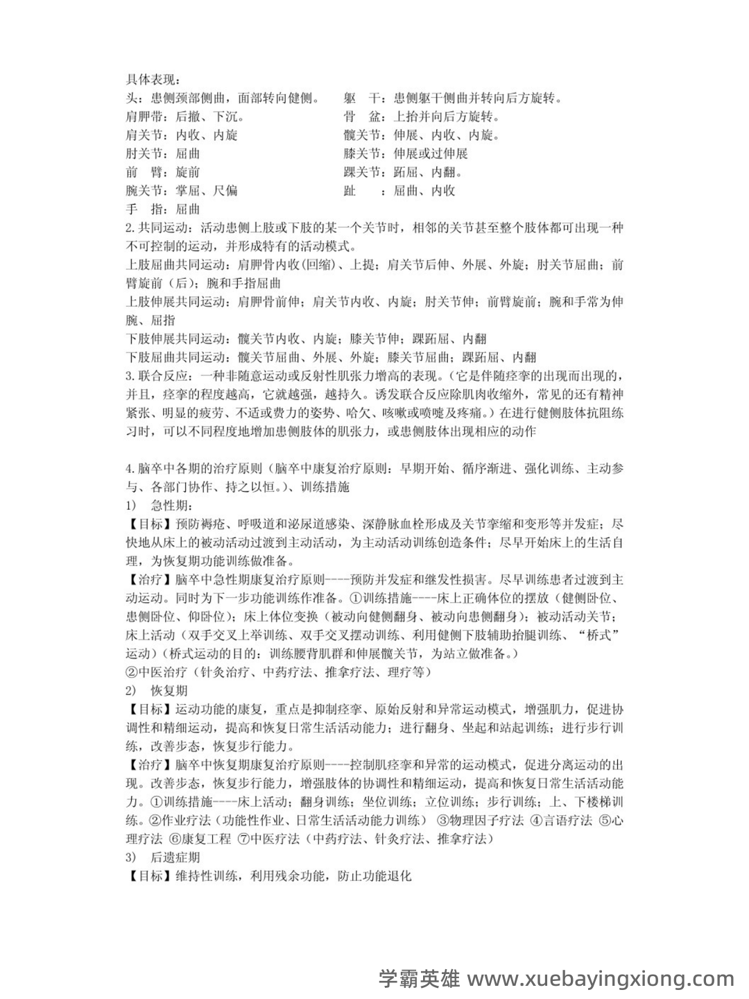 临床康复学题库(含答案) - 03_《临床康复学》复习资料_《临床康复学》重点笔记_第2页_学霸英雄_www.xuebayingxiong.com 临床康复学题库(含答案) - 03_《临床康复学》复习资料_《临床康复学》重点笔记_第2页_学霸英雄_www.xuebayingxiong.com