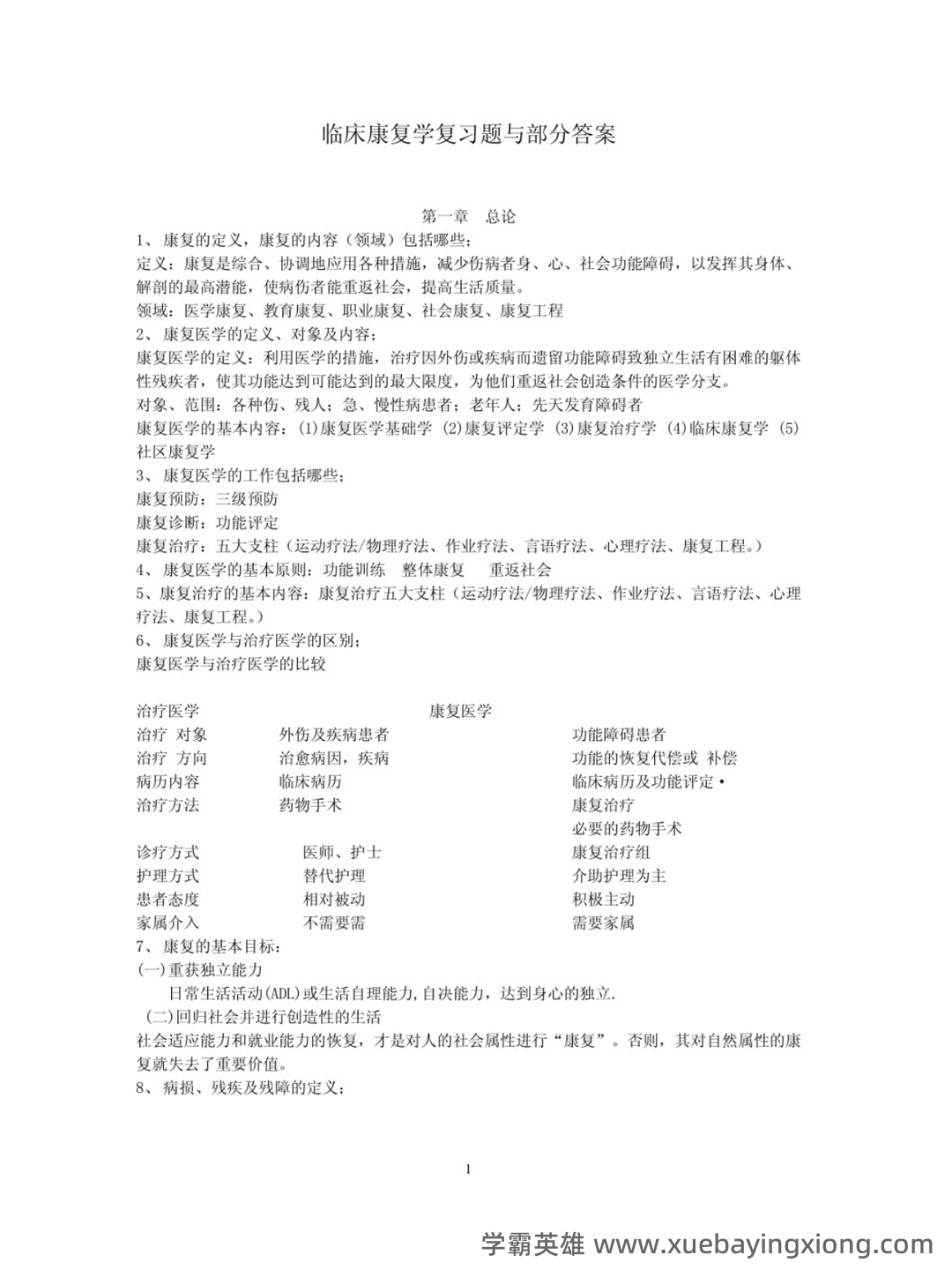临床康复学题库(含答案) - 04_《临床康复学》复习资料_《临床康复学》题库及答案_第1页_学霸英雄_www.xuebayingxiong.com 临床康复学题库(含答案) - 04_《临床康复学》复习资料_《临床康复学》题库及答案_第1页_学霸英雄_www.xuebayingxiong.com