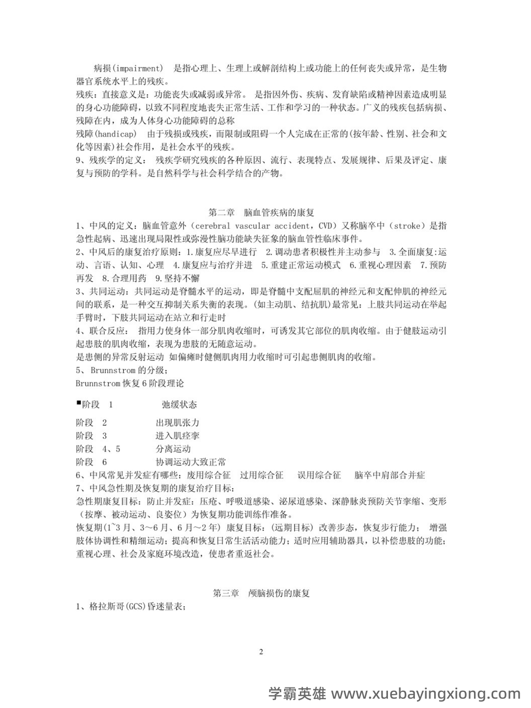 临床康复学题库(含答案) - 04_《临床康复学》复习资料_《临床康复学》题库及答案_第2页_学霸英雄_www.xuebayingxiong.com 临床康复学题库(含答案) - 04_《临床康复学》复习资料_《临床康复学》题库及答案_第2页_学霸英雄_www.xuebayingxiong.com