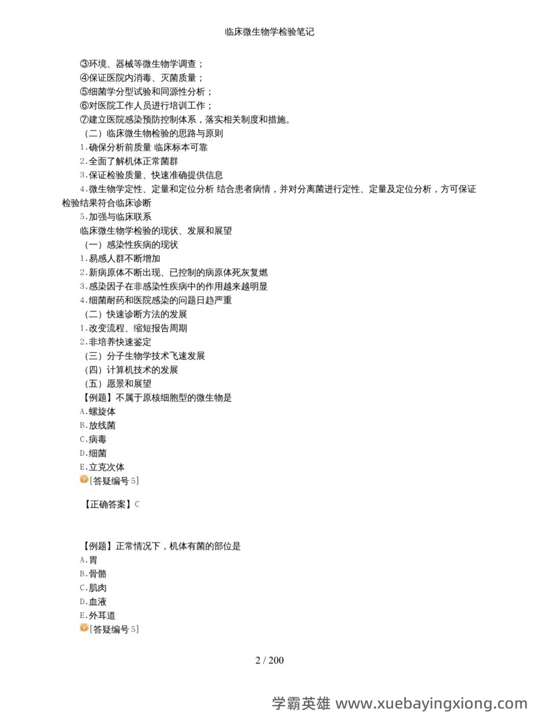 完整版临床微生物学检验技术试题库 - 03_《临床微生物学检验技术》复习资料_《临床微生物学检验技术》重点笔记_第2页_学霸英雄_www.xuebayingxiong.com 完整版临床微生物学检验技术试题库 - 03_《临床微生物学检验技术》复习资料_《临床微生物学检验技术》重点笔记_第2页_学霸英雄_www.xuebayingxiong.com