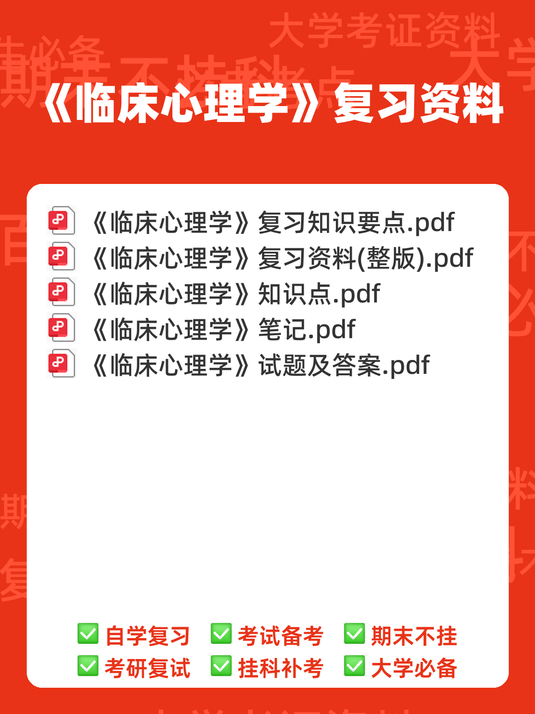 临床心理学复习资料 (整理版) - 00_《临床心理学》复习资料_封面首图_学霸英雄_www.xuebayingxiong.com 临床心理学复习资料 (整理版) - 00_《临床心理学》复习资料_封面首图_学霸英雄_www.xuebayingxiong.com