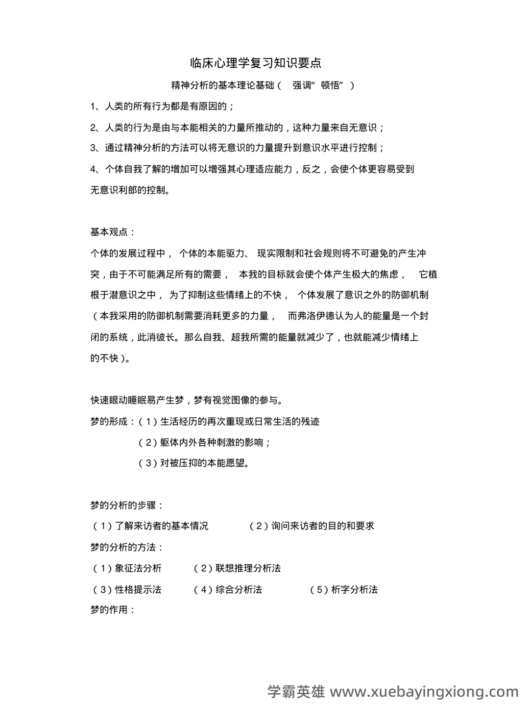 临床心理学复习资料 (整理版) - 01_《临床心理学》复习资料_《临床心理学》复习知识要点_第1页_学霸英雄_www.xuebayingxiong.com 临床心理学复习资料 (整理版) - 01_《临床心理学》复习资料_《临床心理学》复习知识要点_第1页_学霸英雄_www.xuebayingxiong.com