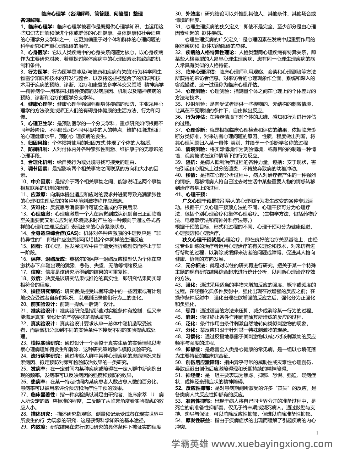 临床心理学复习资料 (整理版) - 02_《临床心理学》复习资料_《临床心理学》复习资料(整版)_第1页_学霸英雄_www.xuebayingxiong.com