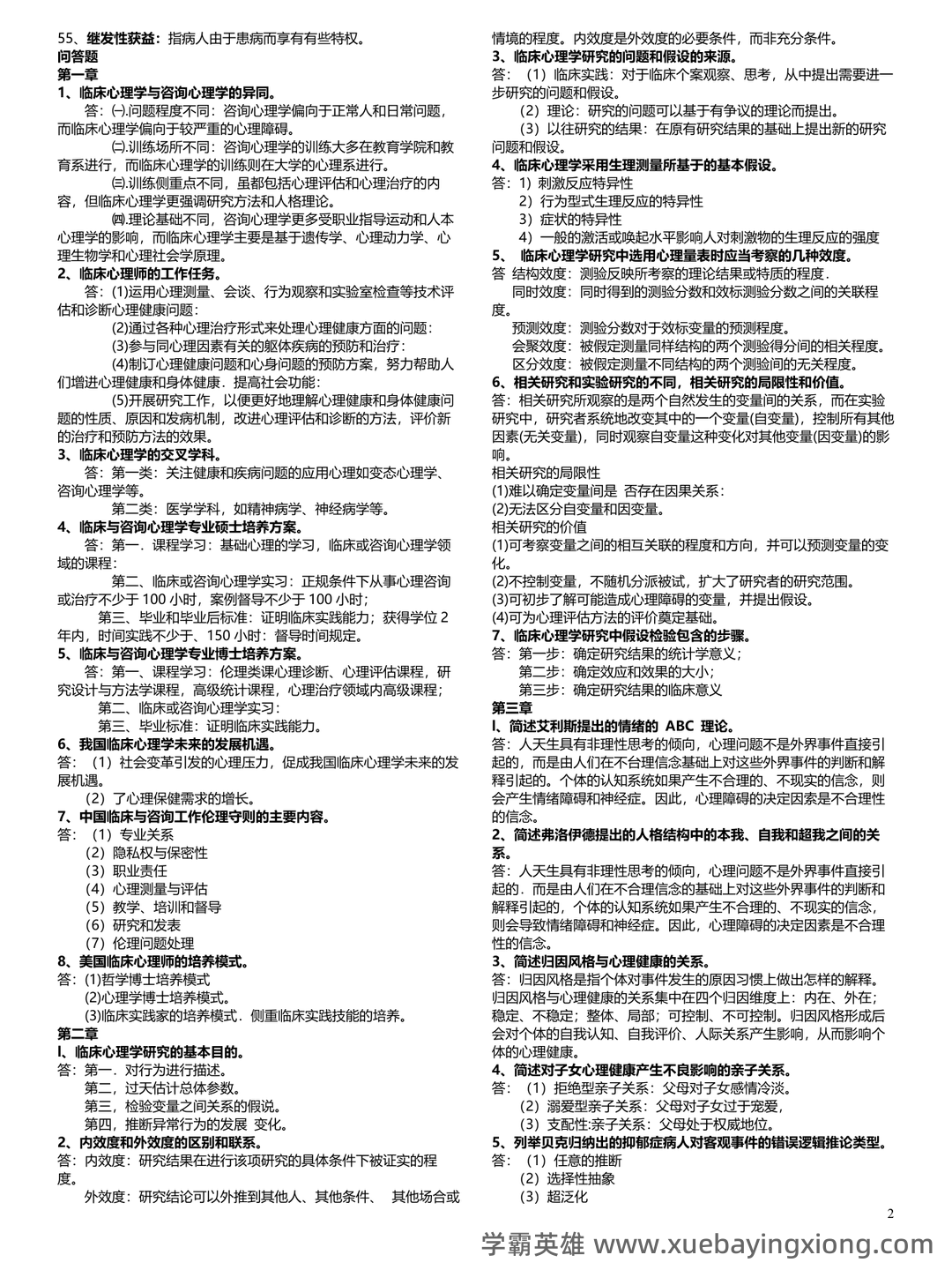 临床心理学复习资料 (整理版) - 02_《临床心理学》复习资料_《临床心理学》复习资料(整版)_第2页_学霸英雄_www.xuebayingxiong.com