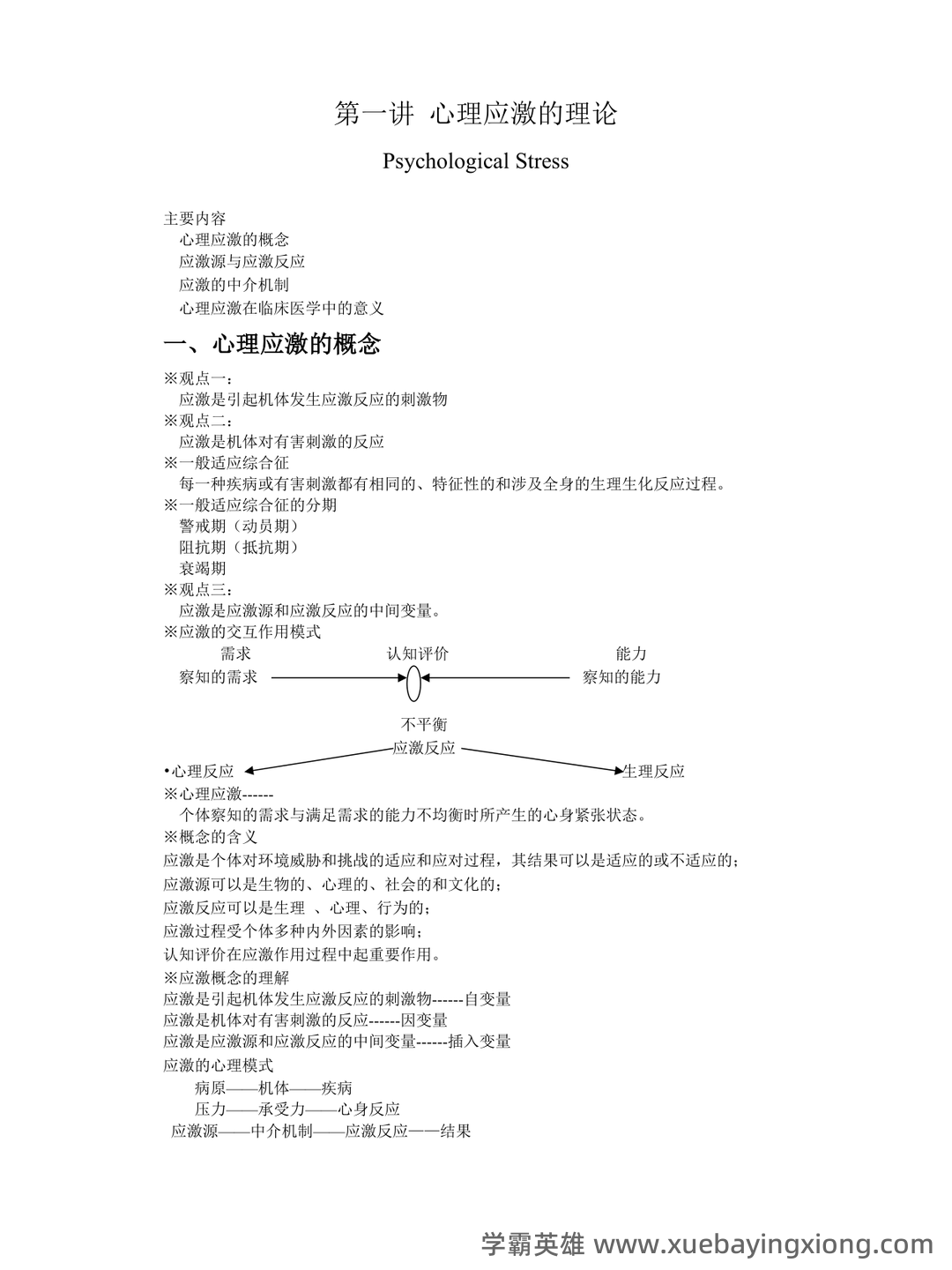 临床心理学复习资料 (整理版) - 03_《临床心理学》复习资料_《临床心理学》知识点_第1页_学霸英雄_www.xuebayingxiong.com 临床心理学复习资料 (整理版) - 03_《临床心理学》复习资料_《临床心理学》知识点_第1页_学霸英雄_www.xuebayingxiong.com