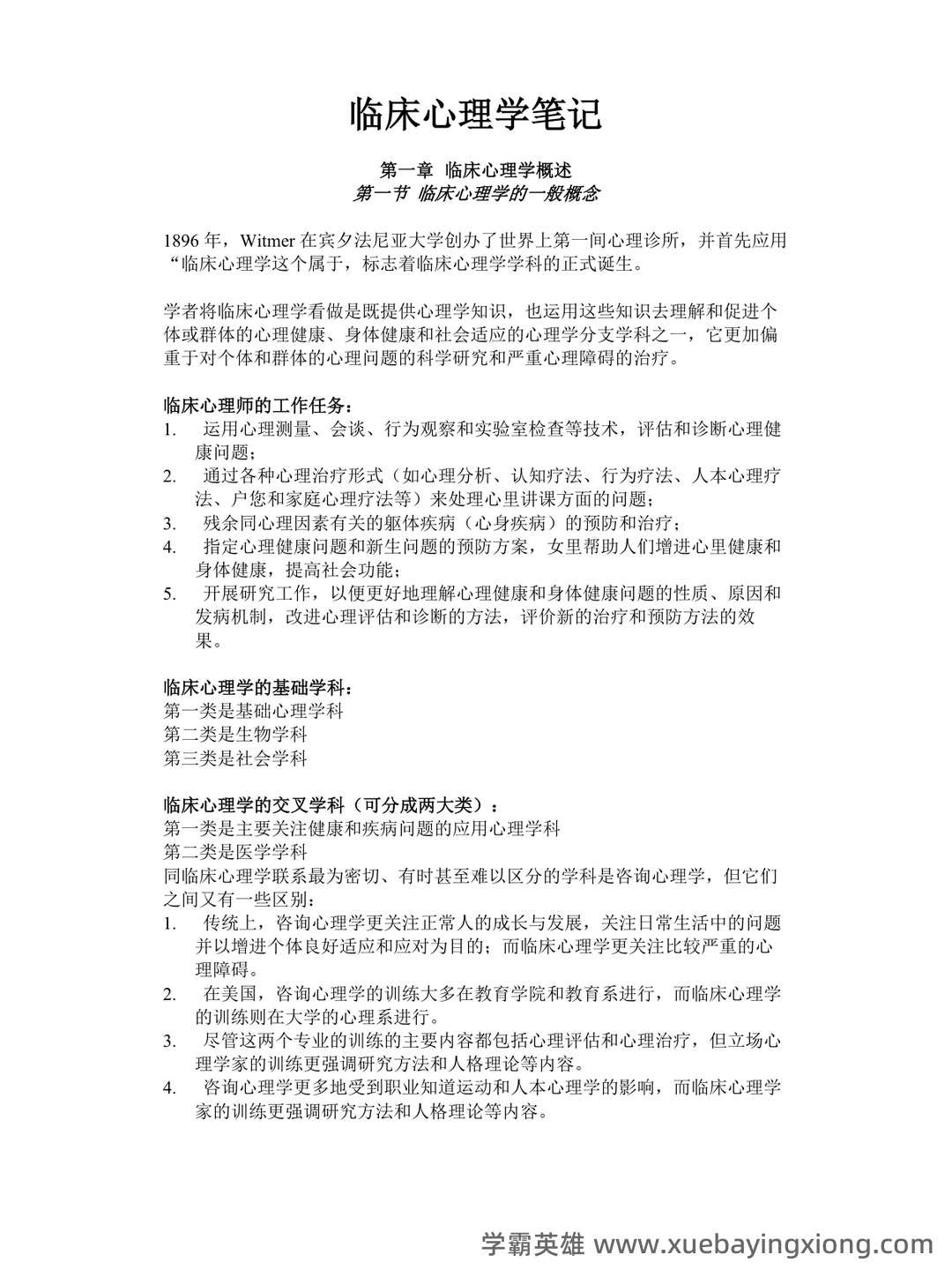 临床心理学复习资料 (整理版) - 04_《临床心理学》复习资料_《临床心理学》笔记_第1页_学霸英雄_www.xuebayingxiong.com 临床心理学复习资料 (整理版) - 04_《临床心理学》复习资料_《临床心理学》笔记_第1页_学霸英雄_www.xuebayingxiong.com