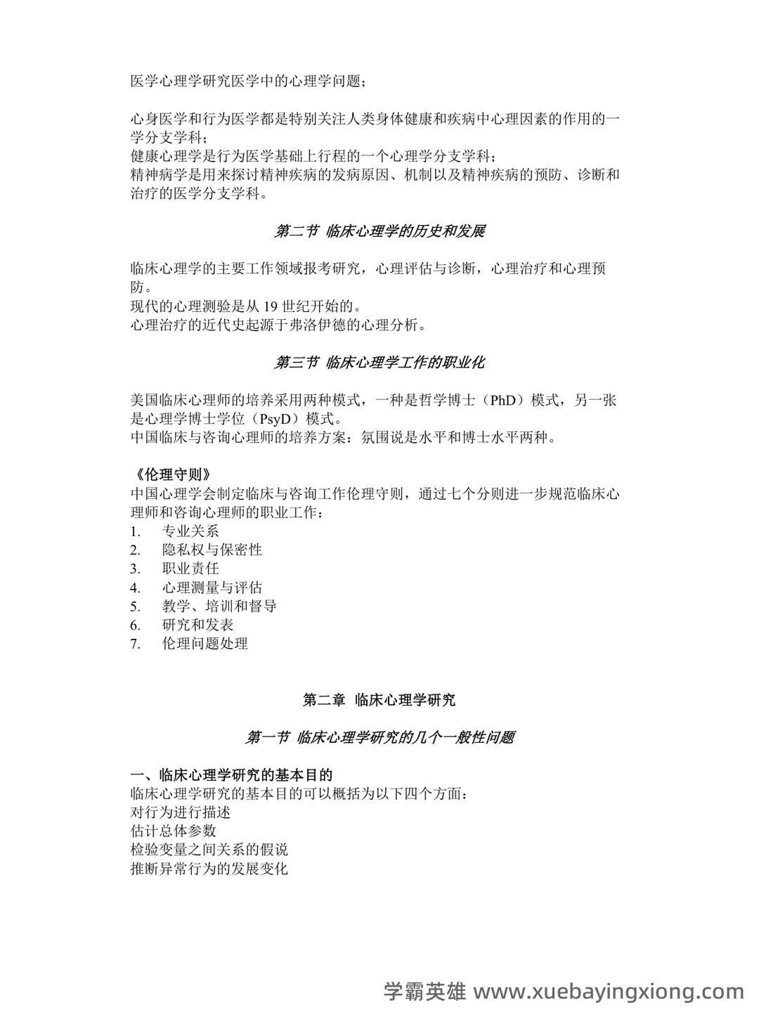 临床心理学复习资料 (整理版) - 04_《临床心理学》复习资料_《临床心理学》笔记_第2页_学霸英雄_www.xuebayingxiong.com 临床心理学复习资料 (整理版) - 04_《临床心理学》复习资料_《临床心理学》笔记_第2页_学霸英雄_www.xuebayingxiong.com