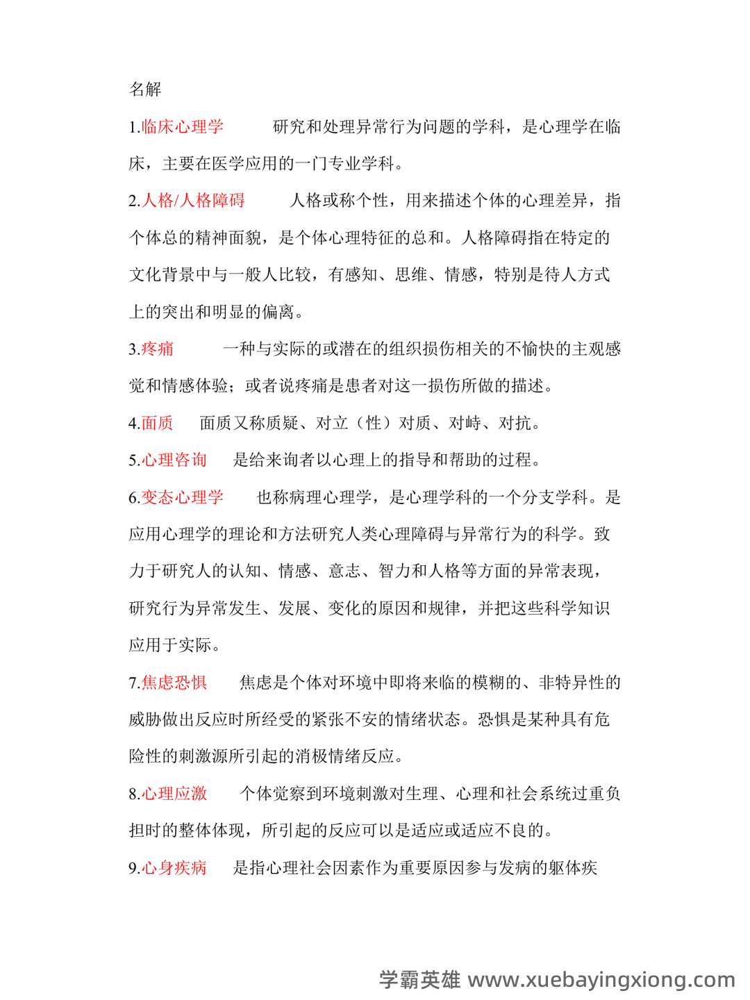 临床心理学复习资料 (整理版) - 05_《临床心理学》复习资料_《临床心理学》试题及答案_第1页_学霸英雄_www.xuebayingxiong.com 临床心理学复习资料 (整理版) - 05_《临床心理学》复习资料_《临床心理学》试题及答案_第1页_学霸英雄_www.xuebayingxiong.com