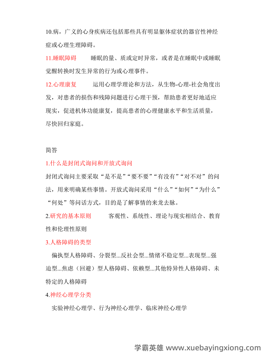 临床心理学复习资料 (整理版) - 05_《临床心理学》复习资料_《临床心理学》试题及答案_第2页_学霸英雄_www.xuebayingxiong.com 临床心理学复习资料 (整理版) - 05_《临床心理学》复习资料_《临床心理学》试题及答案_第2页_学霸英雄_www.xuebayingxiong.com