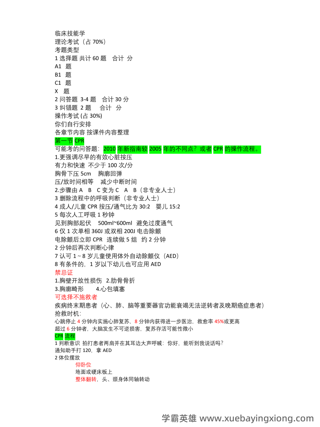 2025年临床技能学考试题库 - 01_《临床技能学》复习资料_《临床技能学》知识点_第1页_学霸英雄_www.xuebayingxiong.com 2025年临床技能学考试题库 - 01_《临床技能学》复习资料_《临床技能学》知识点_第1页_学霸英雄_www.xuebayingxiong.com